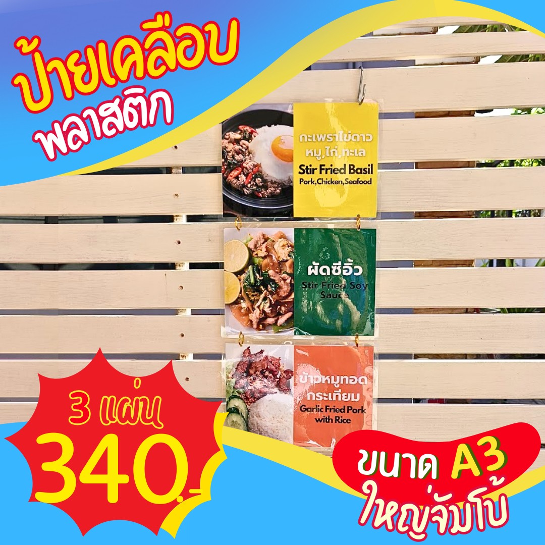 ป้ายเมนูเคลือบพลาสติกขนาดใหญ่ A3 (โปรโมชั่น 3 แผ่น 340 บาท)