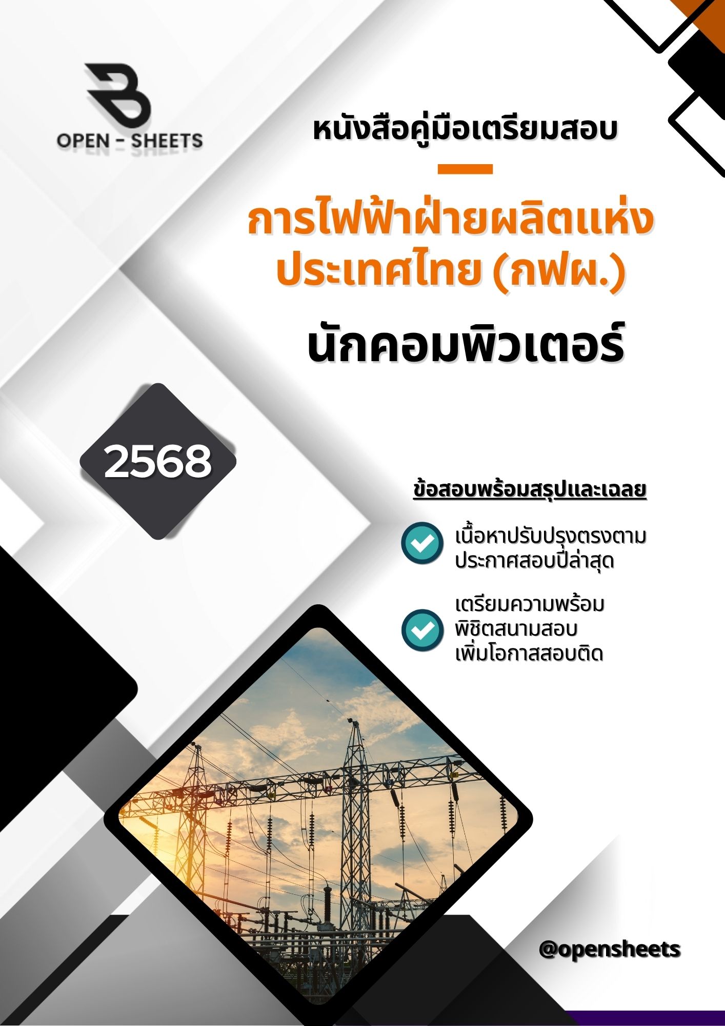 แนวข้อสอบ นักคอมพิวเตอร์ การไฟฟ้าฝ่ายผลิตแห่งประเทศไทย (กฟผ.)