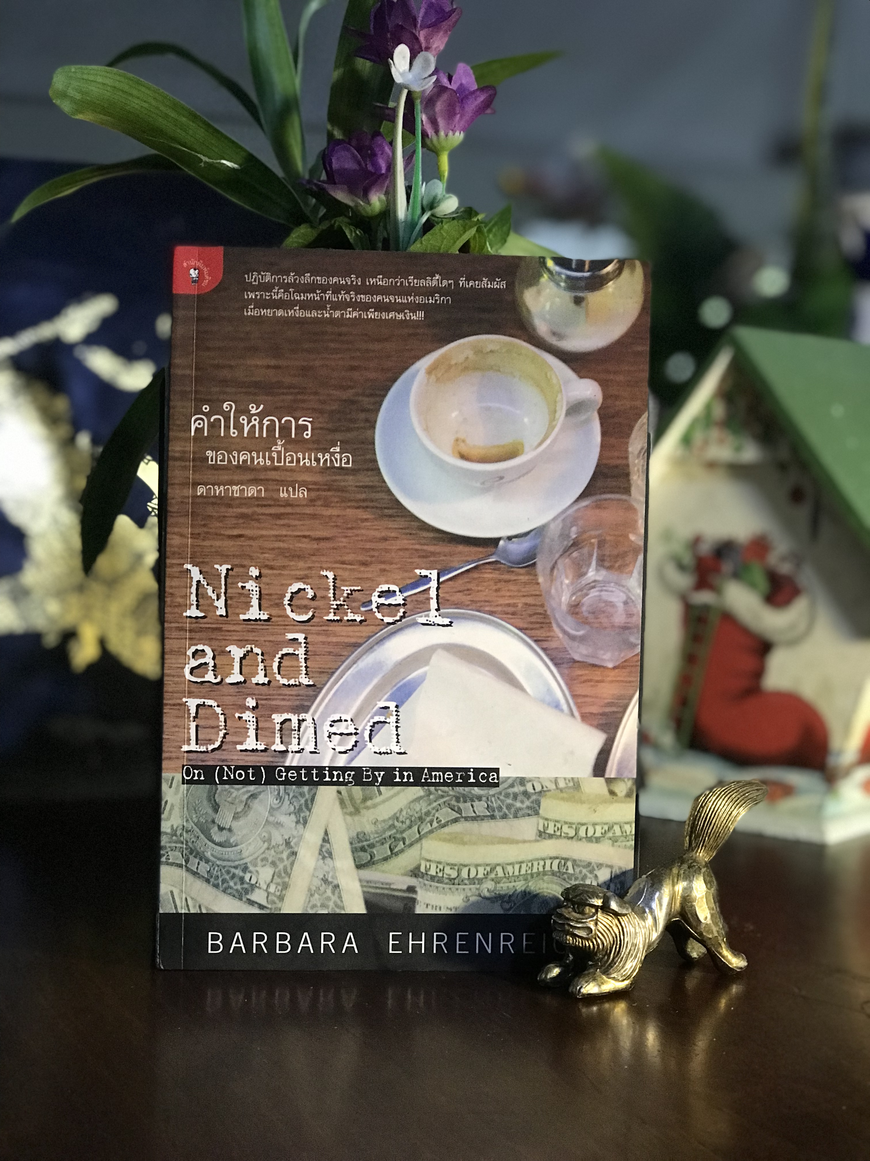 คำให้การของคนเปื้อนเหงื่อ (Nickel and Dimed: On (Not) Getting By in America) ผู้เขียน: Barbara Ehrenreich ผู้แปล: ดาหาชาดา สำนักพิมพ์: มติชน | WA9