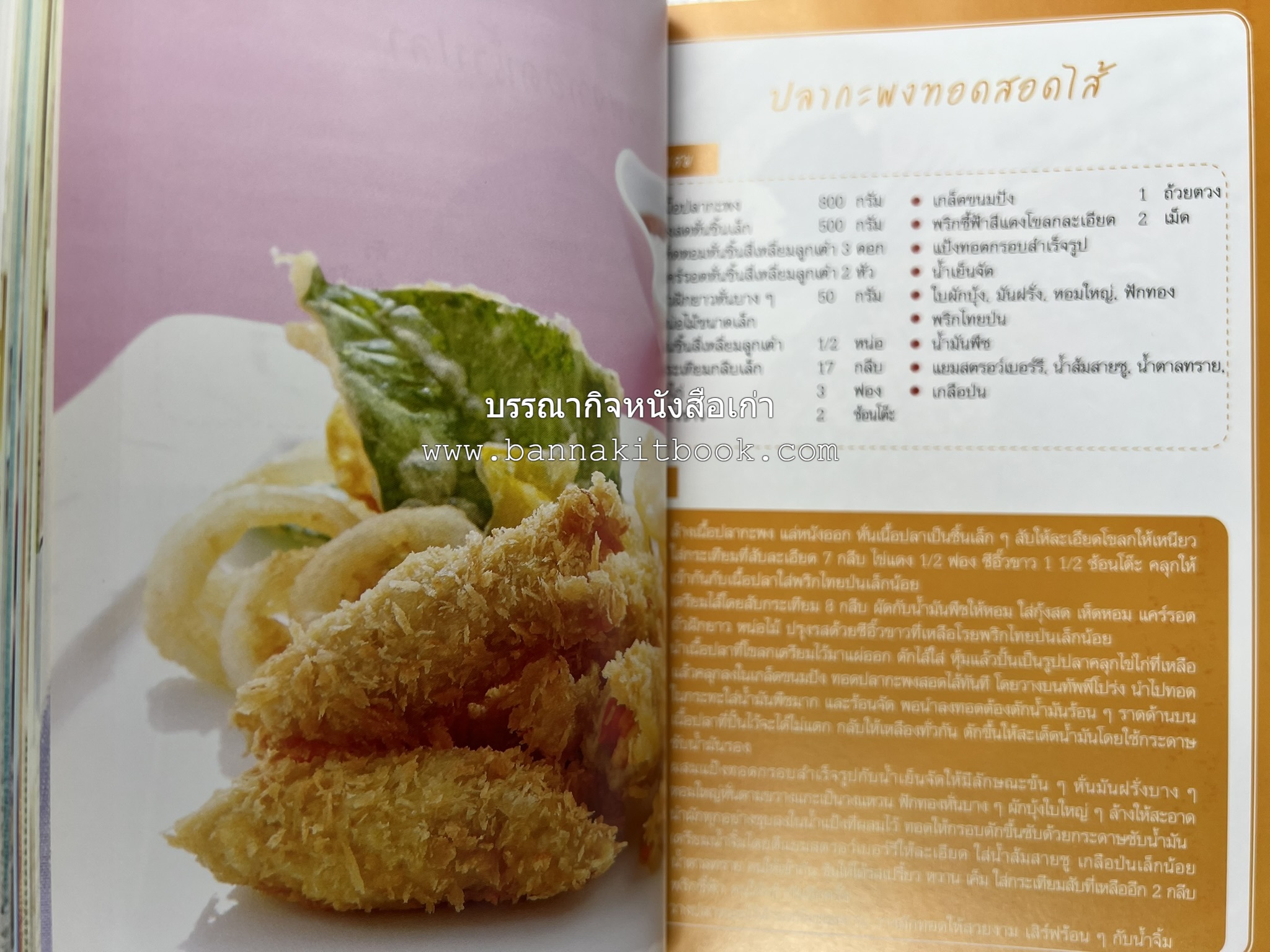 อร่อยเด็ด เมนูปลา โดย : สำนักพิมพ์แม่บ้าน.