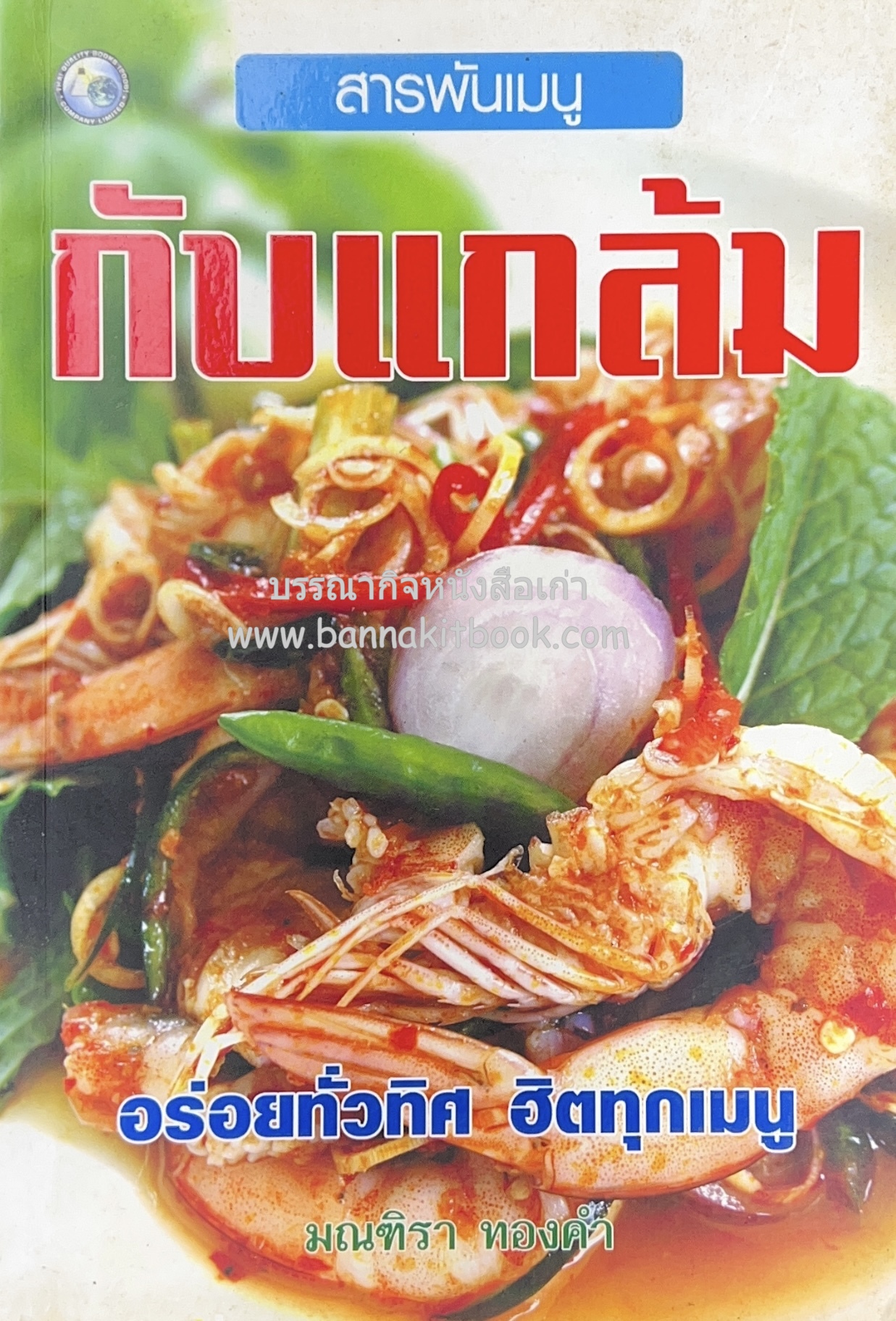 กับแกล้ม สารพันเมนู โดย : มณฑิรา ทองคำ.