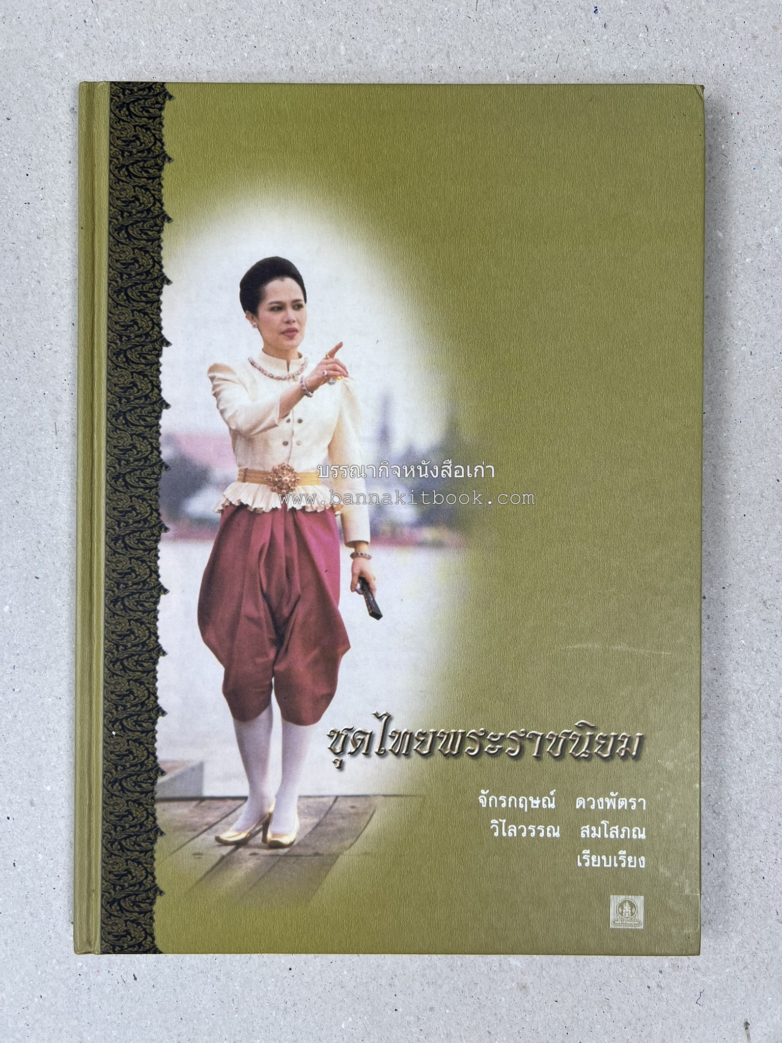 ชุดไทยพระราชนิยม โดย : จักรกฤษณ์ ดวงพัตรา / วิไลวรรณ สมโสภณ.