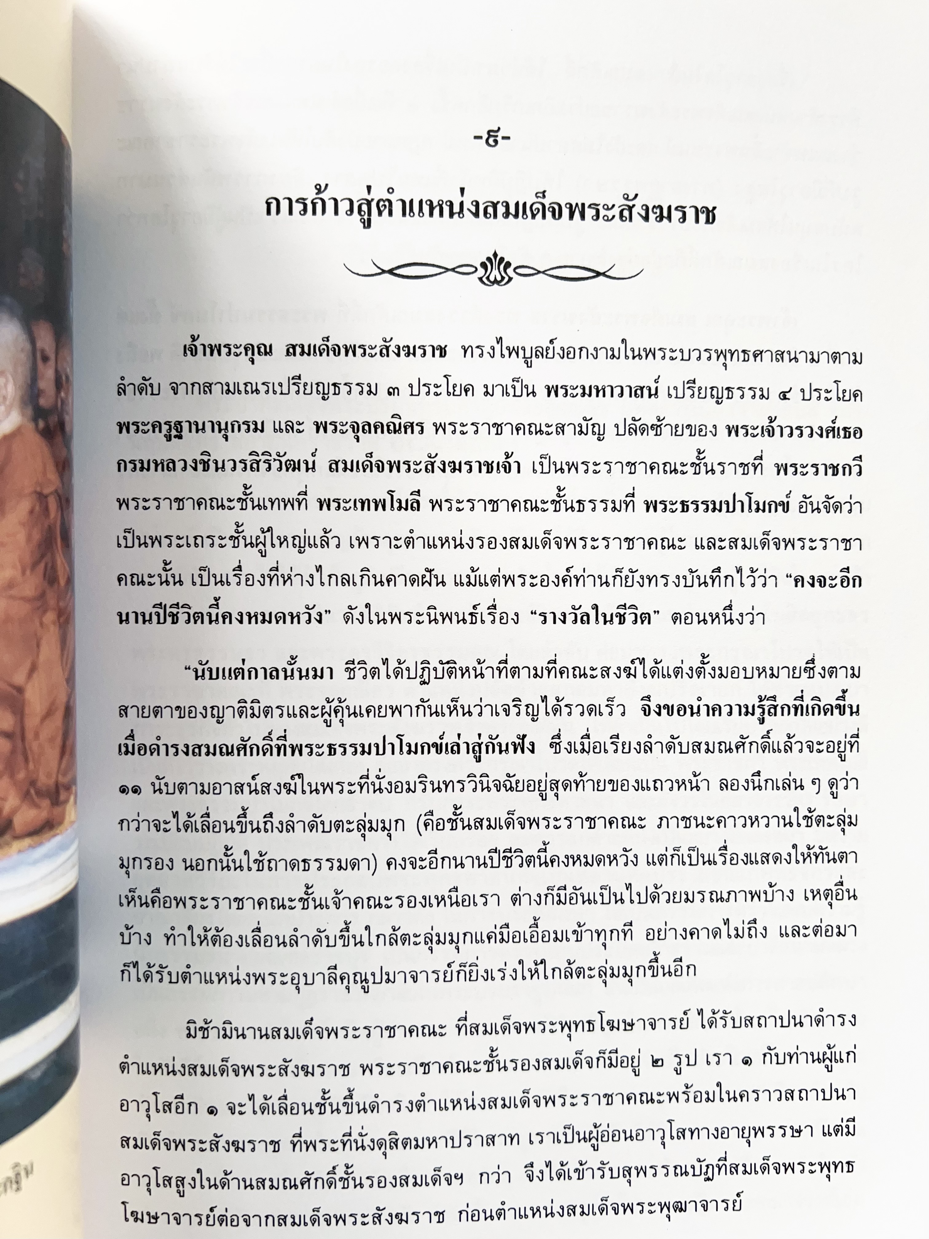 พระประวัติสมเด็จพระสังฆราชเจ้า กรมหลวงชินวราลงกรณ หนังสือที่ระลึกพระราชพิธีเฉลิมพระชนมพรรษา 28 กรกฎาคม 2562.