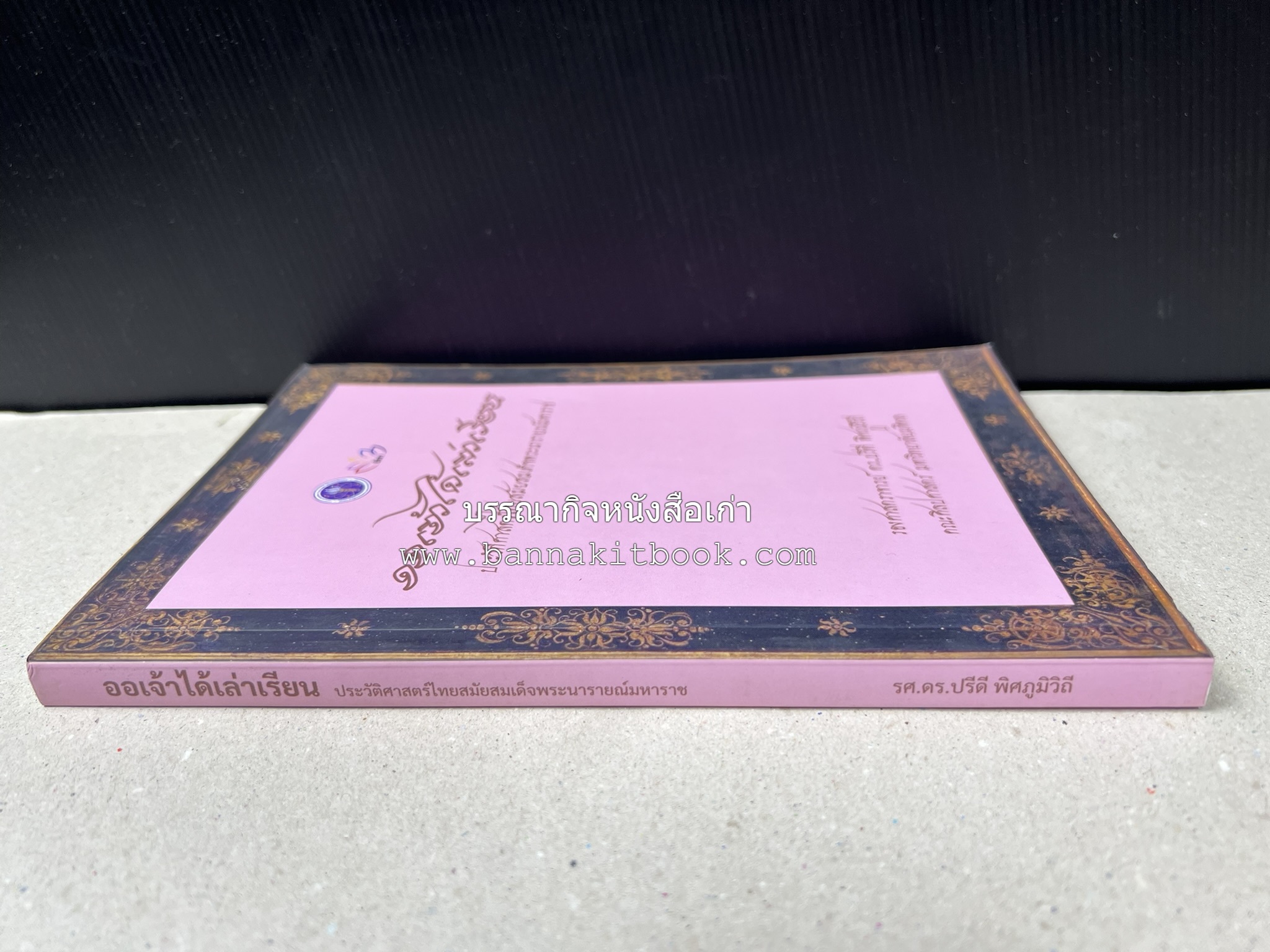 ออเจ้าได้เล่าเรียน : ประวัติศาสตร์ไทยสมัยสมเด็จพระนารายณ์ โดย : รองศาสตรา่จารย์ ดร.ปรีดี พิศภูมิวิถี.