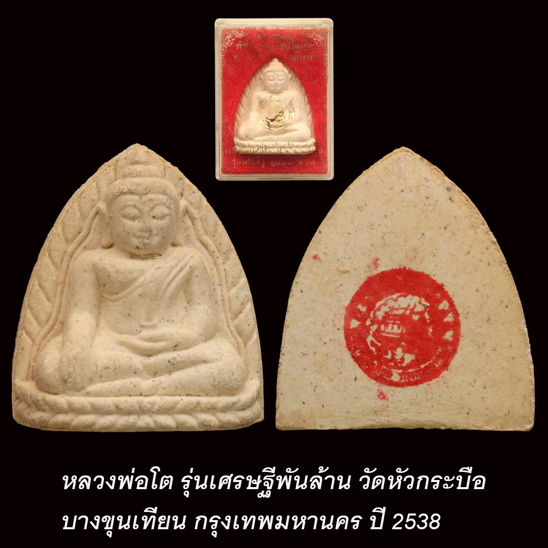 หลวงพ่อโต วัดหัวกระบือ บางขุนเทียน รุ่นเศรษฐีพันล้าน ปี2538