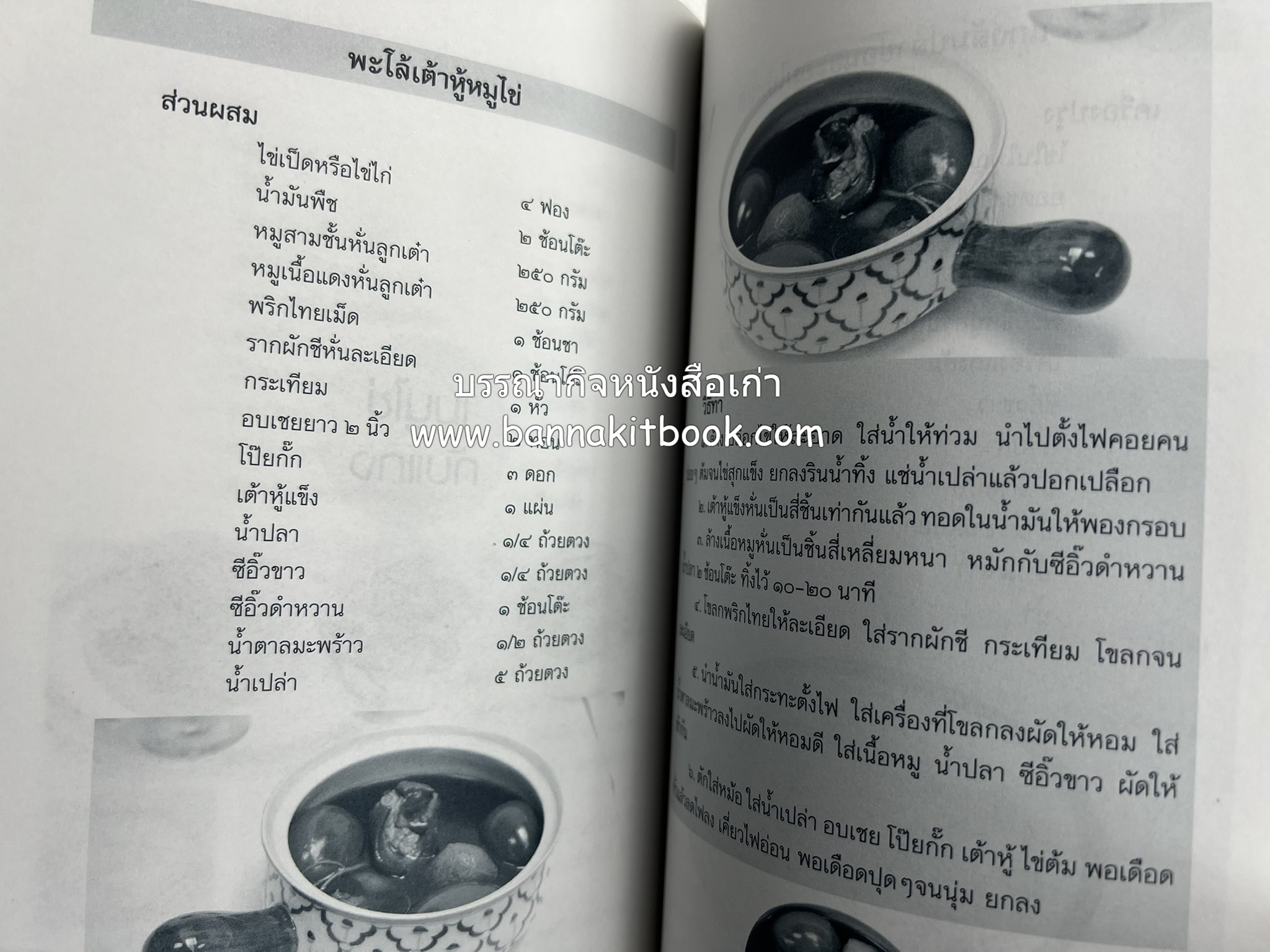 สำรับตำรับไข่เด็ด (The Fabulous : EGG Cookbook) โดย : ช่อทิพยวรรณ พันธุ์แก้ว.