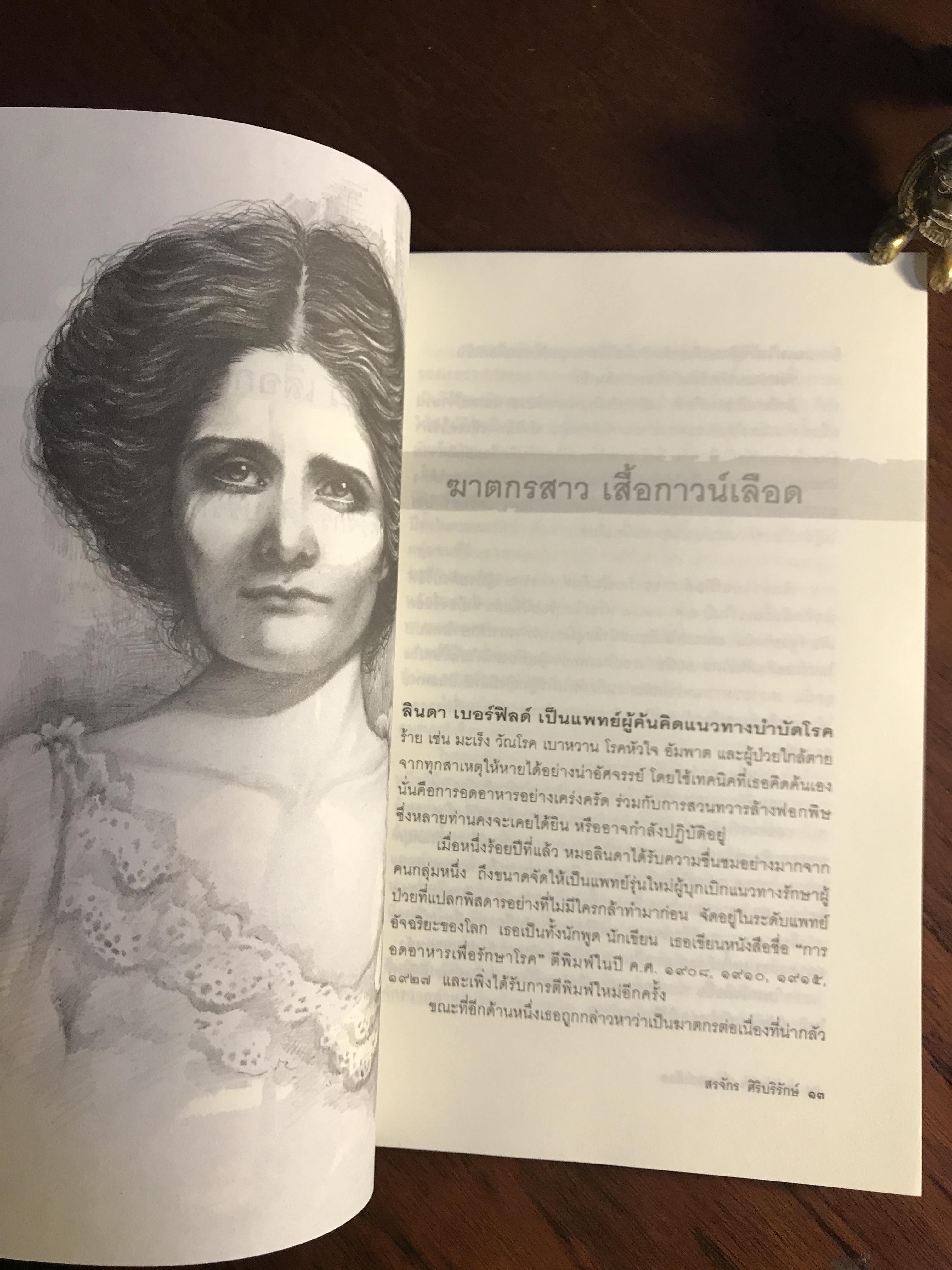 ฆาตกรสาว เสือกาวน์เลือด ผู้เขียน: สรจักร ศิริบริรักษ์ สำนักพิมพ์: มติชน | ปี | WA7