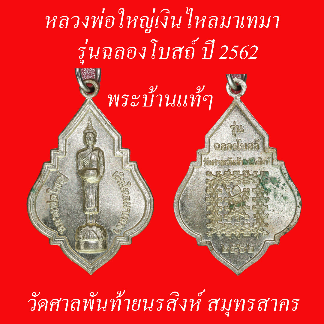 เหรียญหลวงพ่อใหญ่ รุ่นเงินไหลมาเทมา หลังยันต์เกราะเพชร วัดศาลพันท้ายนรสิงห์