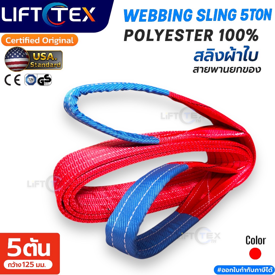Lifttex : สายพานยก5ตัน, สลิงผ้า5ตัน, สลิงผ้าใบ5ตัน, สลิงแบน 5ตัน, สลิงอ่อน5ตัน, สลิงอ่อนโพลีเอสเตอร์5ตัน, สลิงโพลีเอสเตอร์5ตัน, เบลท์ยก5ตัน, webbing sling 5tons, flat sling 5tons,125mm. (หน้ากว้าง 125มิล)