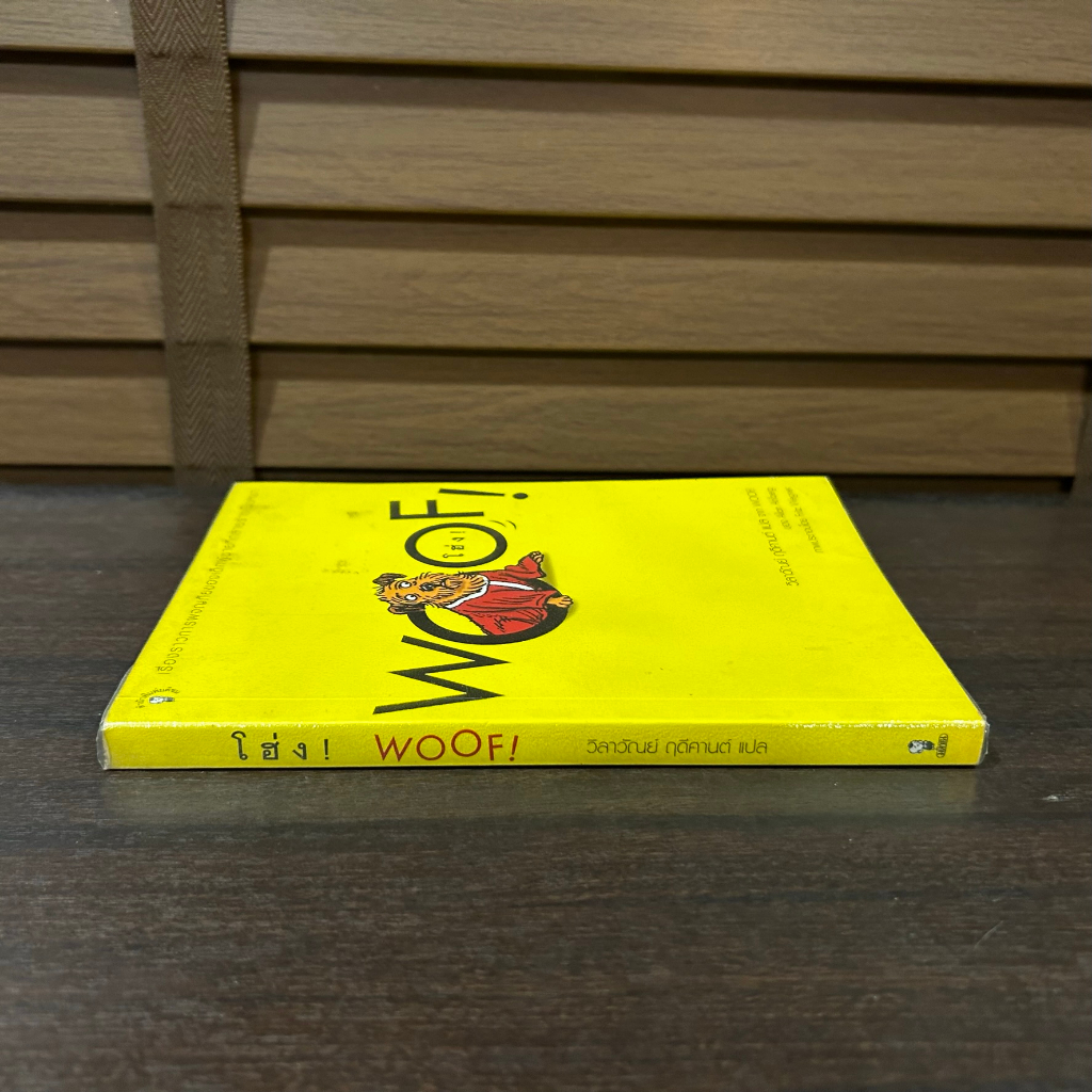 WOOF! โฮ่ง! ... Allan Ahlberg เขียน วิลาวัณย์ ฤดีศานต์ แปล (มือสอง)