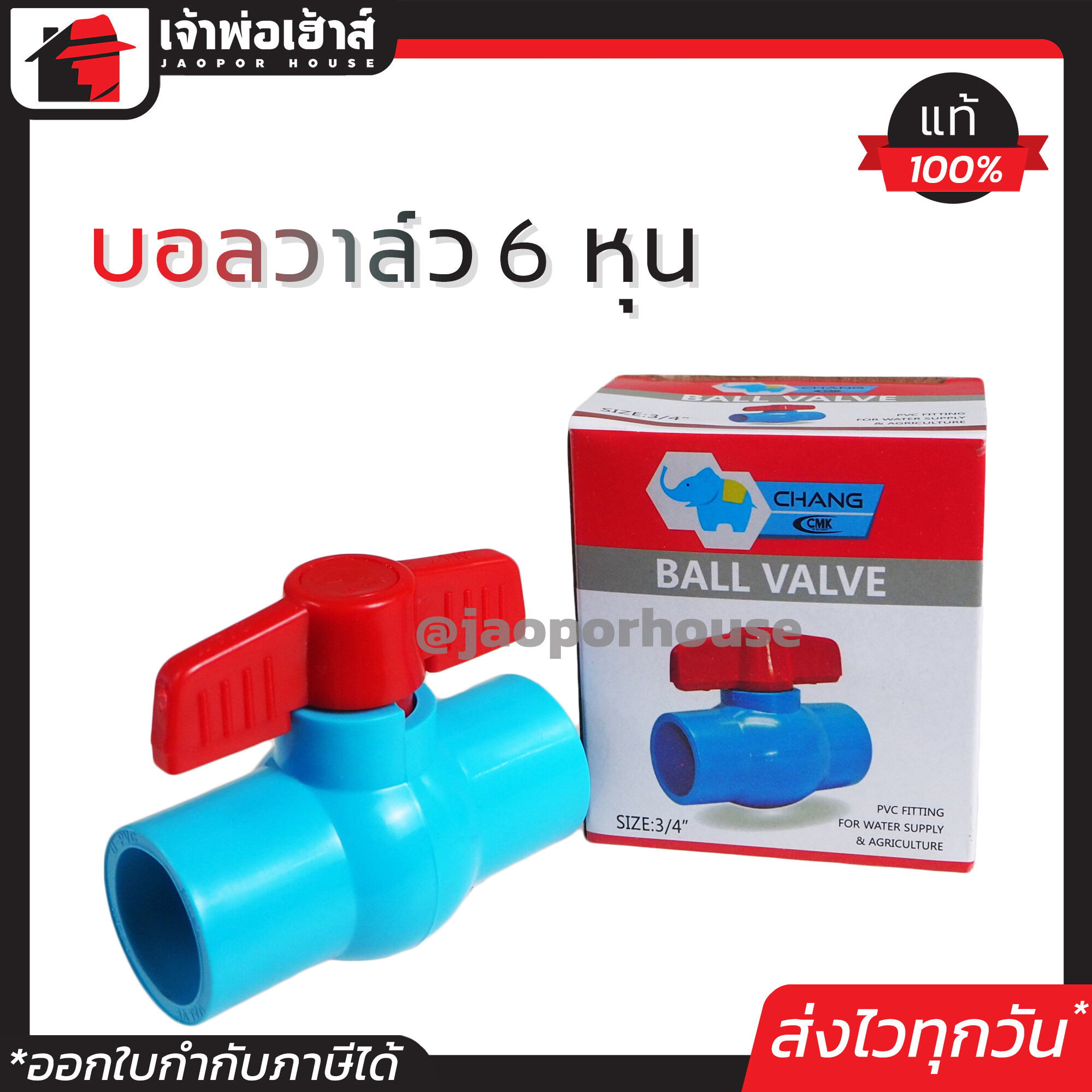 วาล์วน้ำ วาล์ว PVC 6 หุน (3/4 นิ้ว) แบบสวม ช้าง ช.มั่นคง วาล์วพีวีซี วาวล์น้ำ บอลวาล์ว pvc บอลวาวล์ ball valve