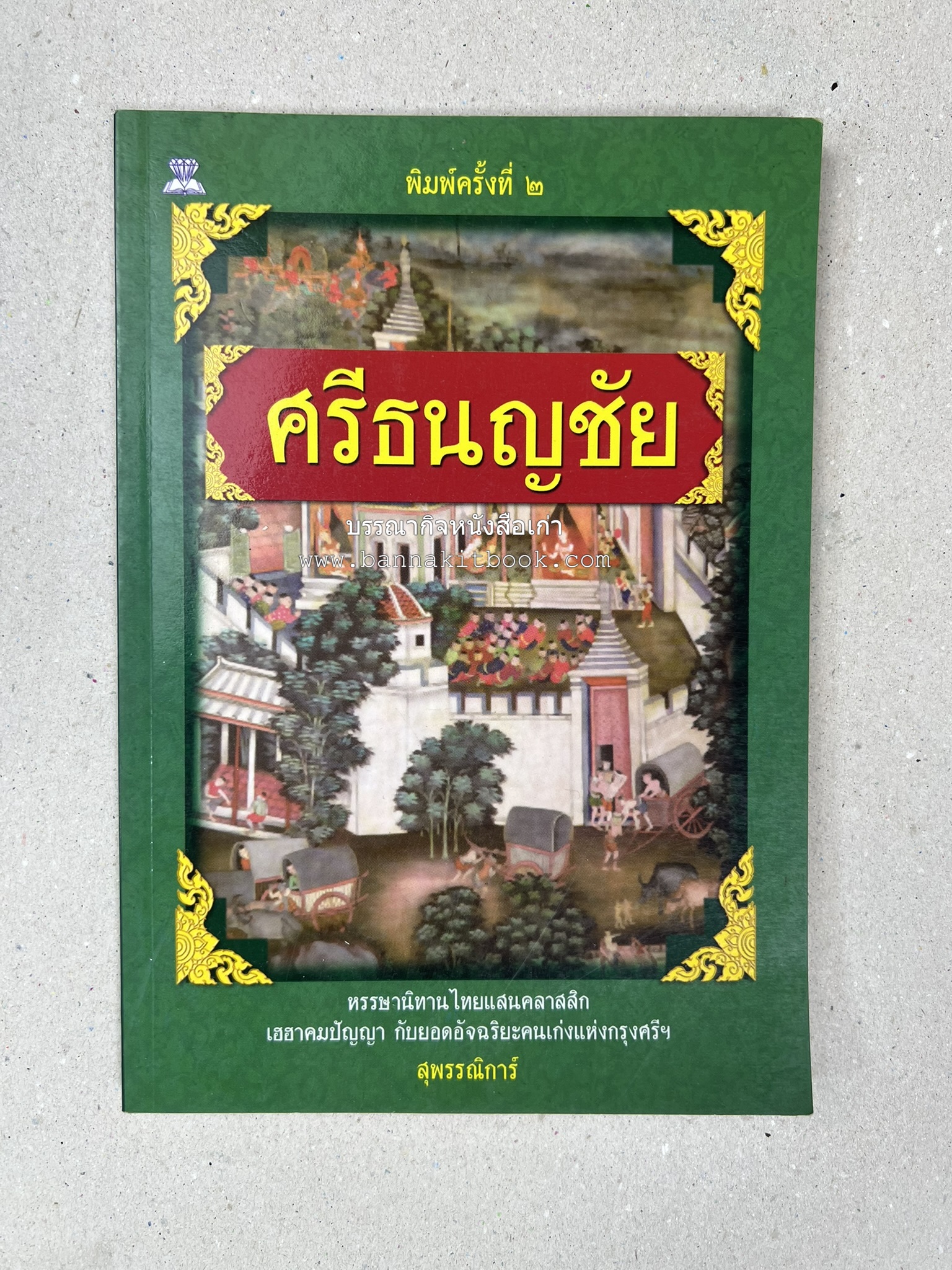 ศรีธนญชัย โดย : ‘สุพรรณิการ์’.