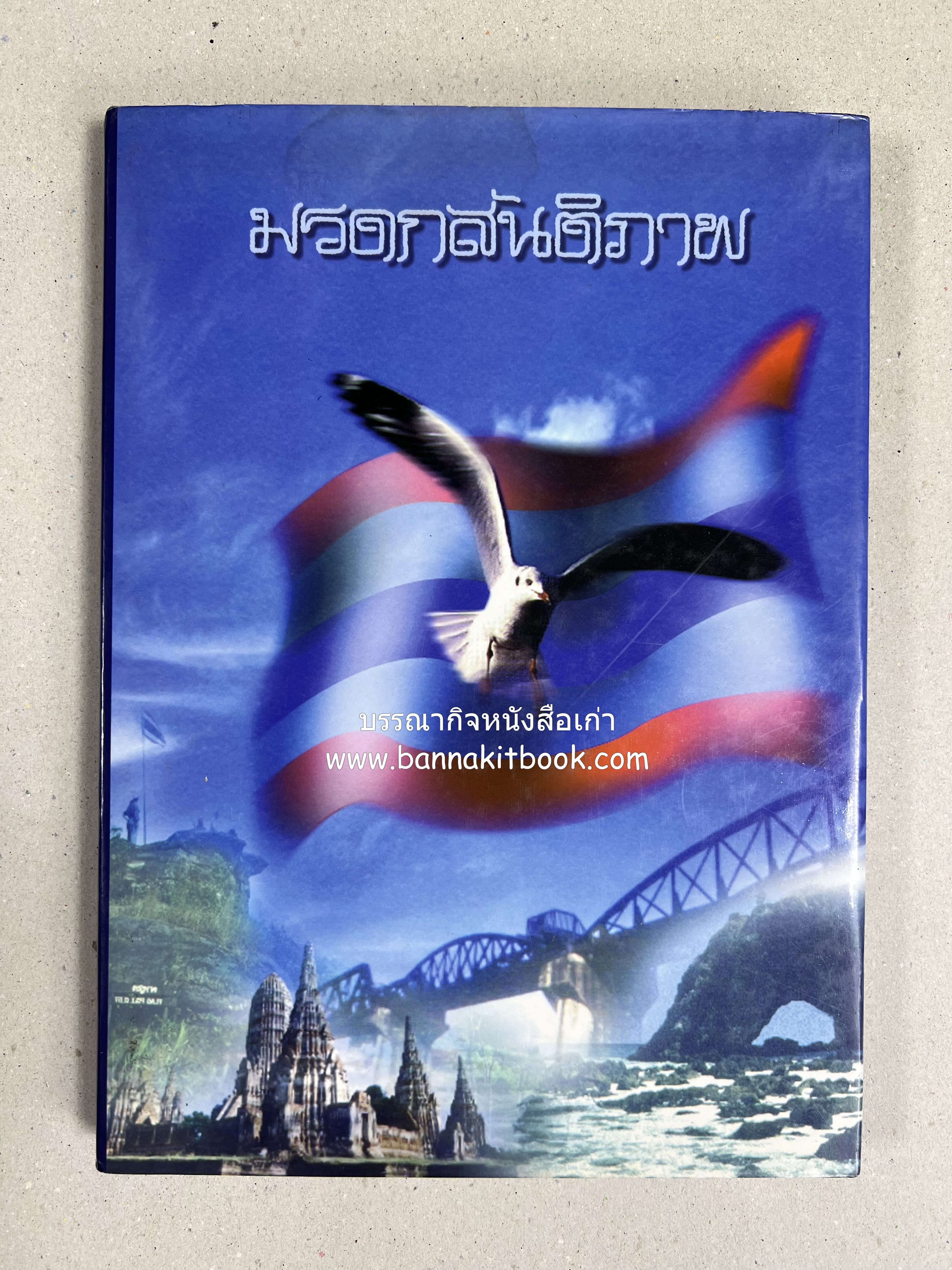 มรดกสันติภาพ : ไม้หมอนแห่งความตายบนเส้นทางรถไฟสายไทยพม่า / ตะรุเตา..บทเรียนแห่งความรุนแรงในกำแพงคลื่นลมแห่งเสรีภาพ.