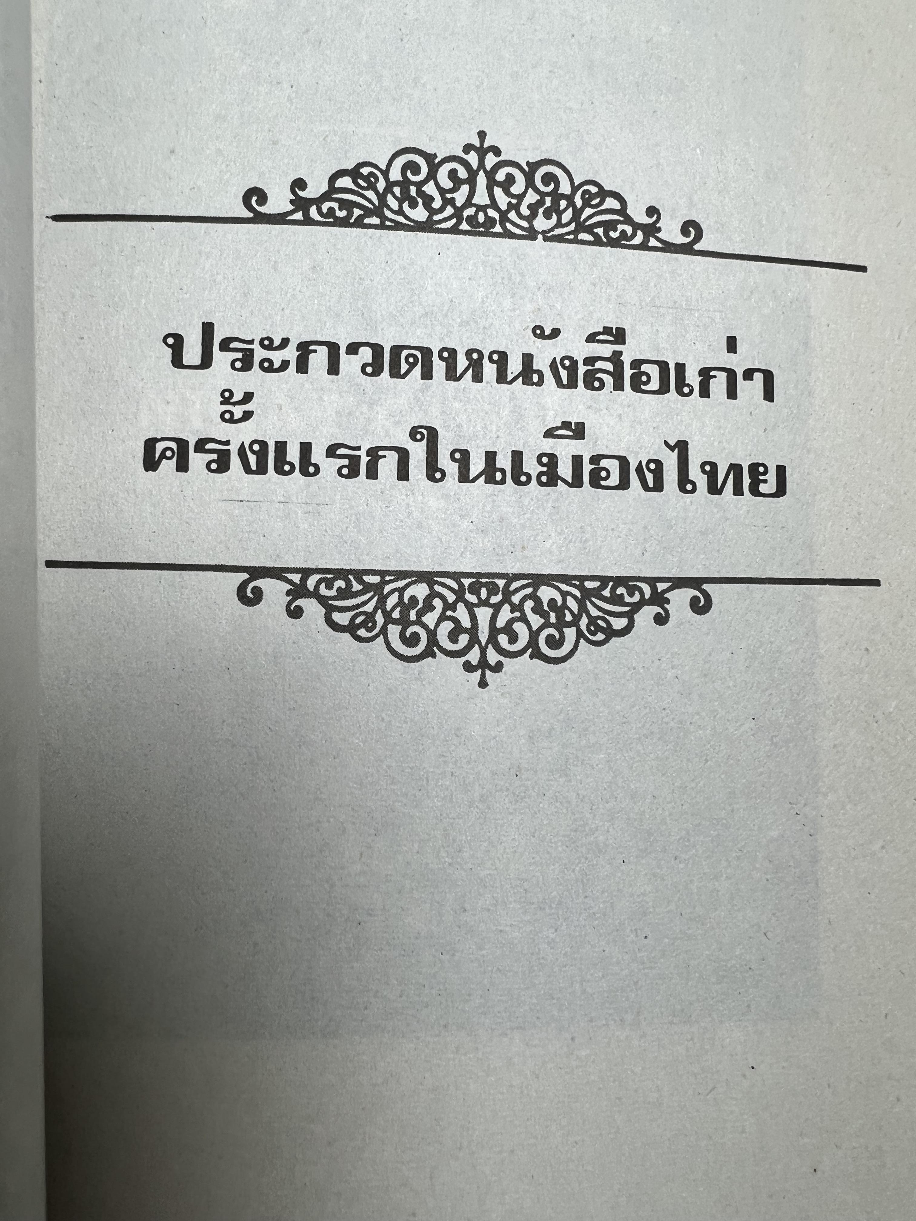 จารึกสยาม : ประกวดหนังสือเก่าครั้งแรกในเมืองไทย โดย : ชาลี เอี่ยมกระสินธุ์.