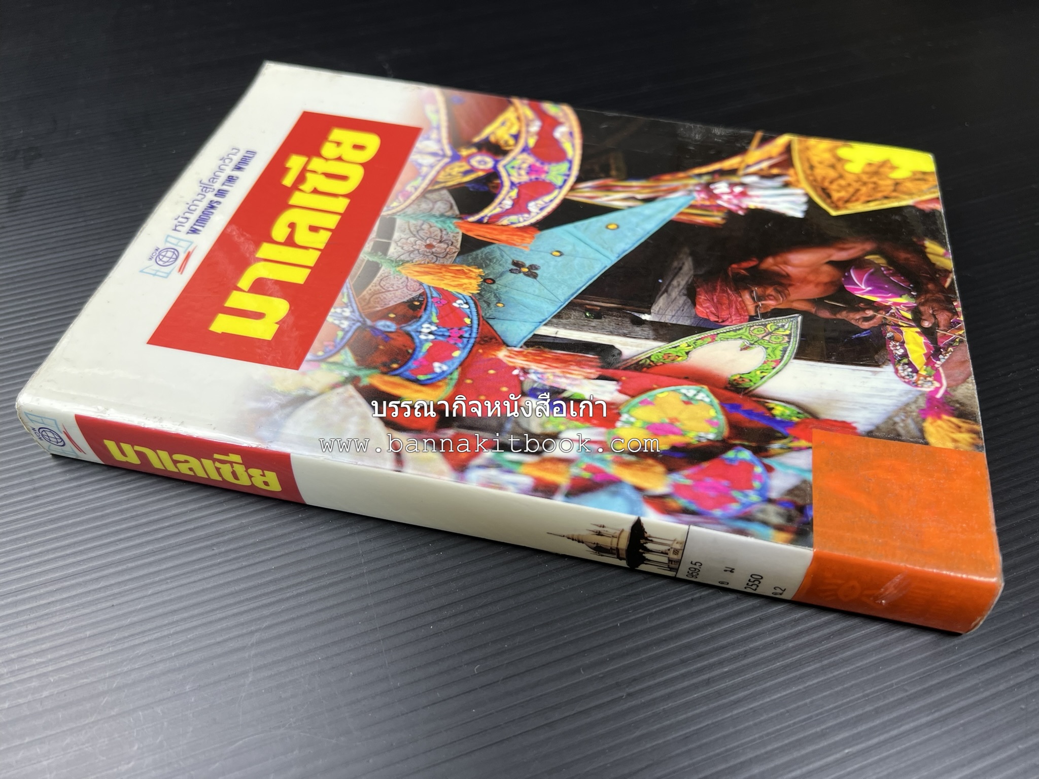 มาเลเซีย : Insight Guides Malasia หนังสือชุดสำนักพิมพ์หน้าต่างสู่โลกกว้าง (Windows on the World).