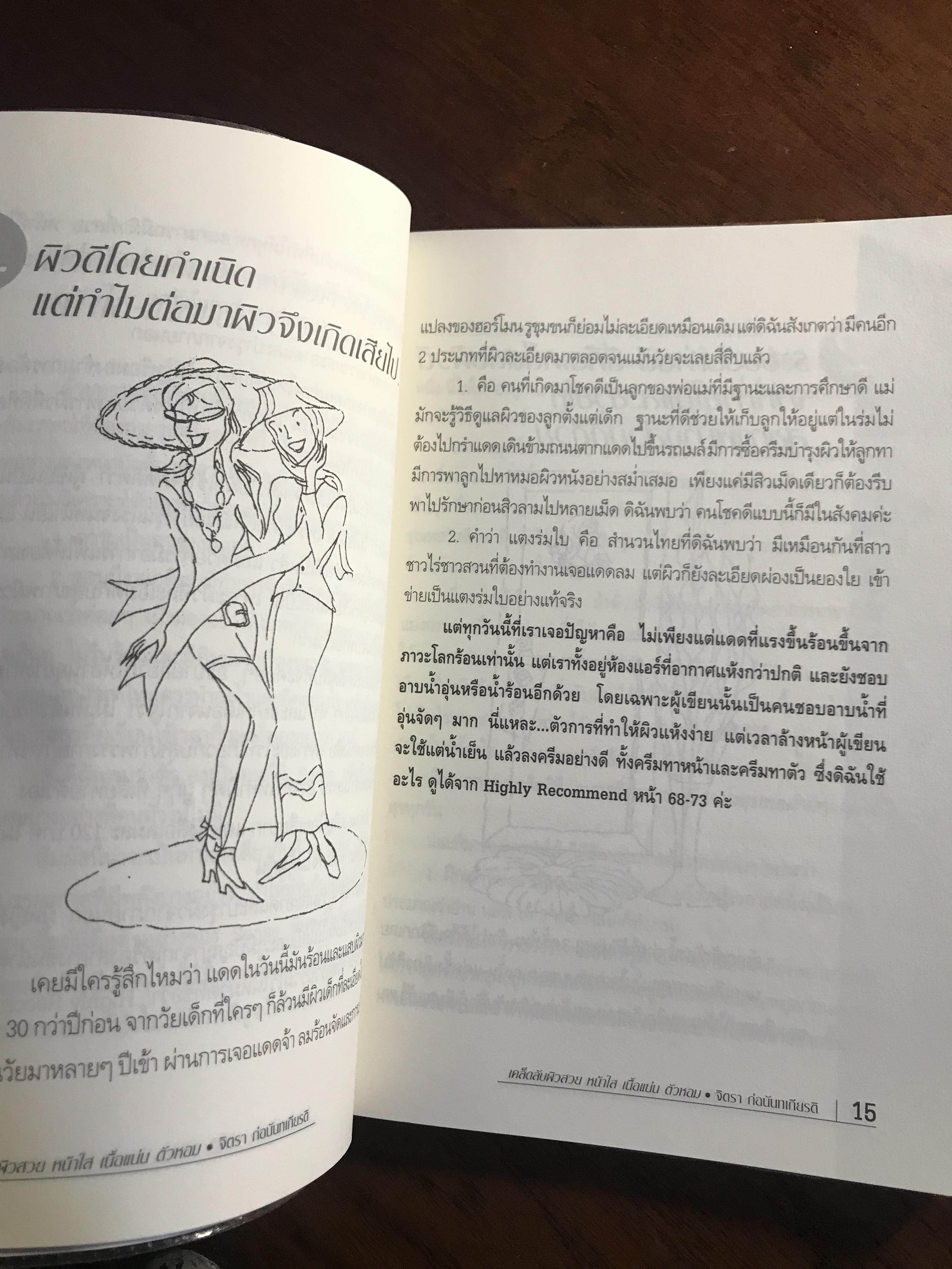 คัมภีร์ ผิวสวย หน้าใส เนื้อแน่น ตัวหอม + Reality ที่ทำได้จริง ผู้เขียน: จิตรา ก่อนันทเกียรติ สำนักพิมพ์: จิตรา ➡️ FTN1