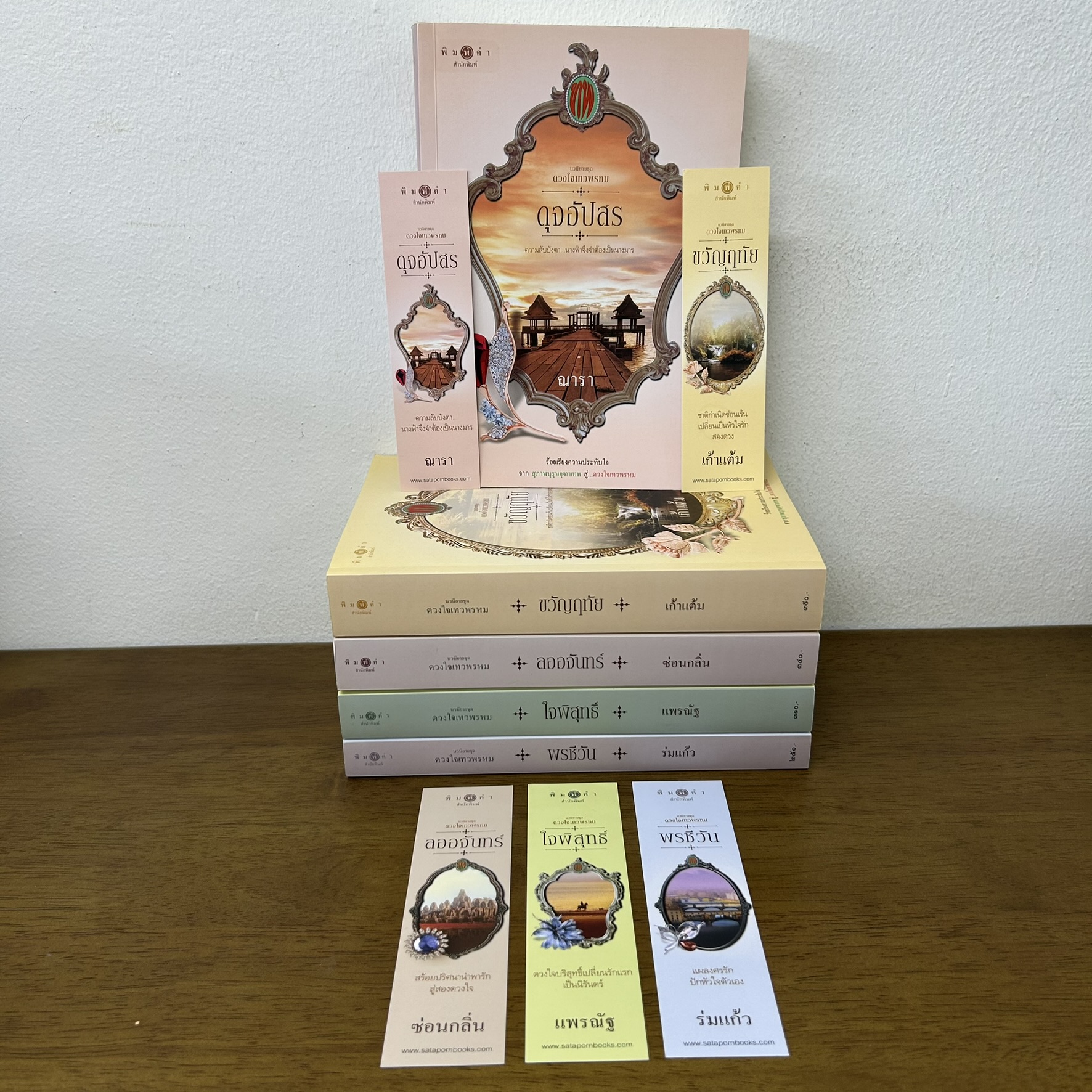 ชุด ดวงใจเทวพรหม - ลออจันทร์/ขวัญฤทัย/ใจพิสุทธิ์/ดุจอัปสร/พรชีวัน (มือสอง) นิยาย โรแมนติก พิมพ์คำ สถาพร