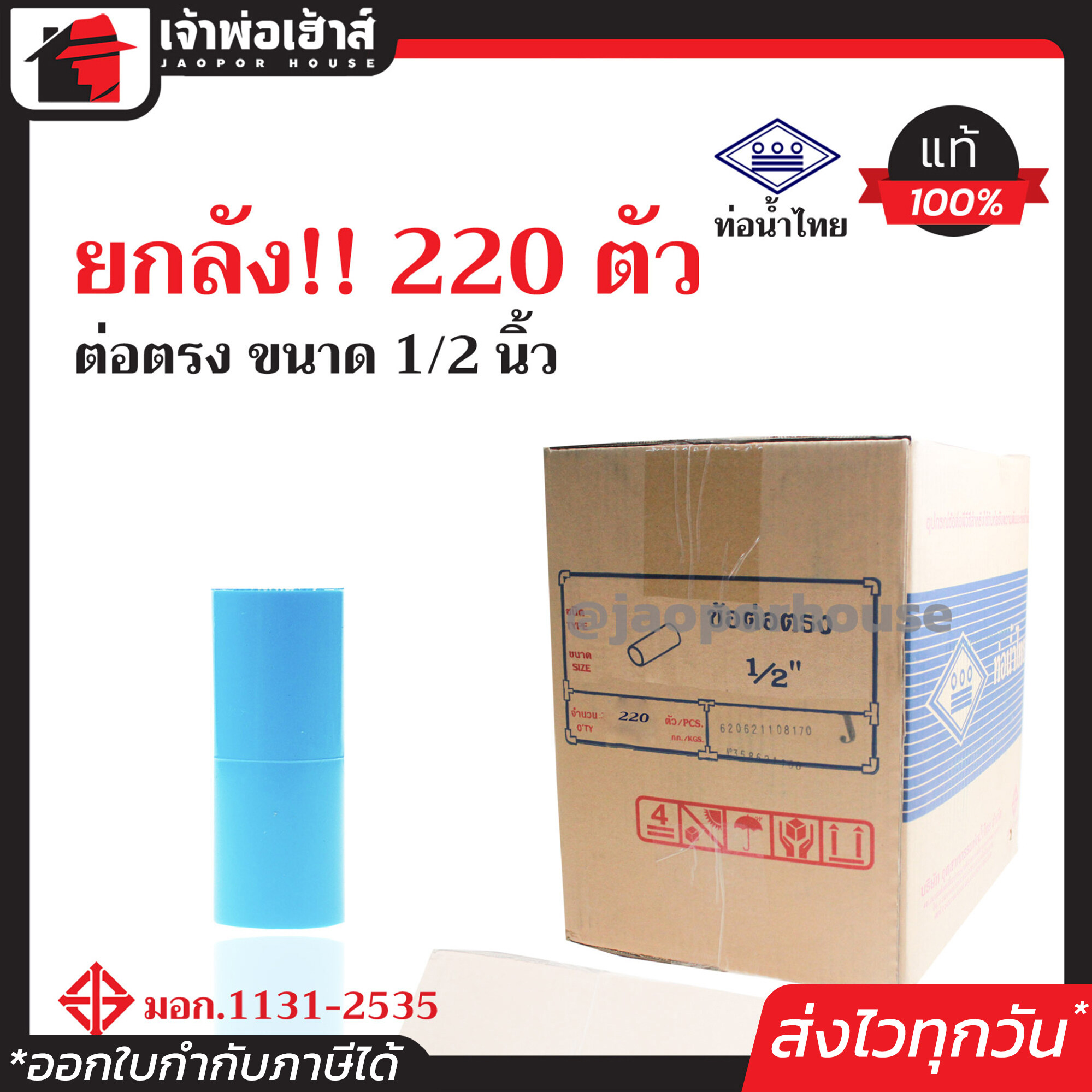 ⚡ยกลัง⚡ ท่อน้ำไทย ข้อต่อตรง PVC ขนาด 1/2 นิ้ว (4หุน) ยกลัง!! 220 ตัว คุ้มค่า คุ้มราคา ได้มาตรฐาน มอก. ข้อต่อตรง pvc ข้อต่อ pvc ต่อตรง