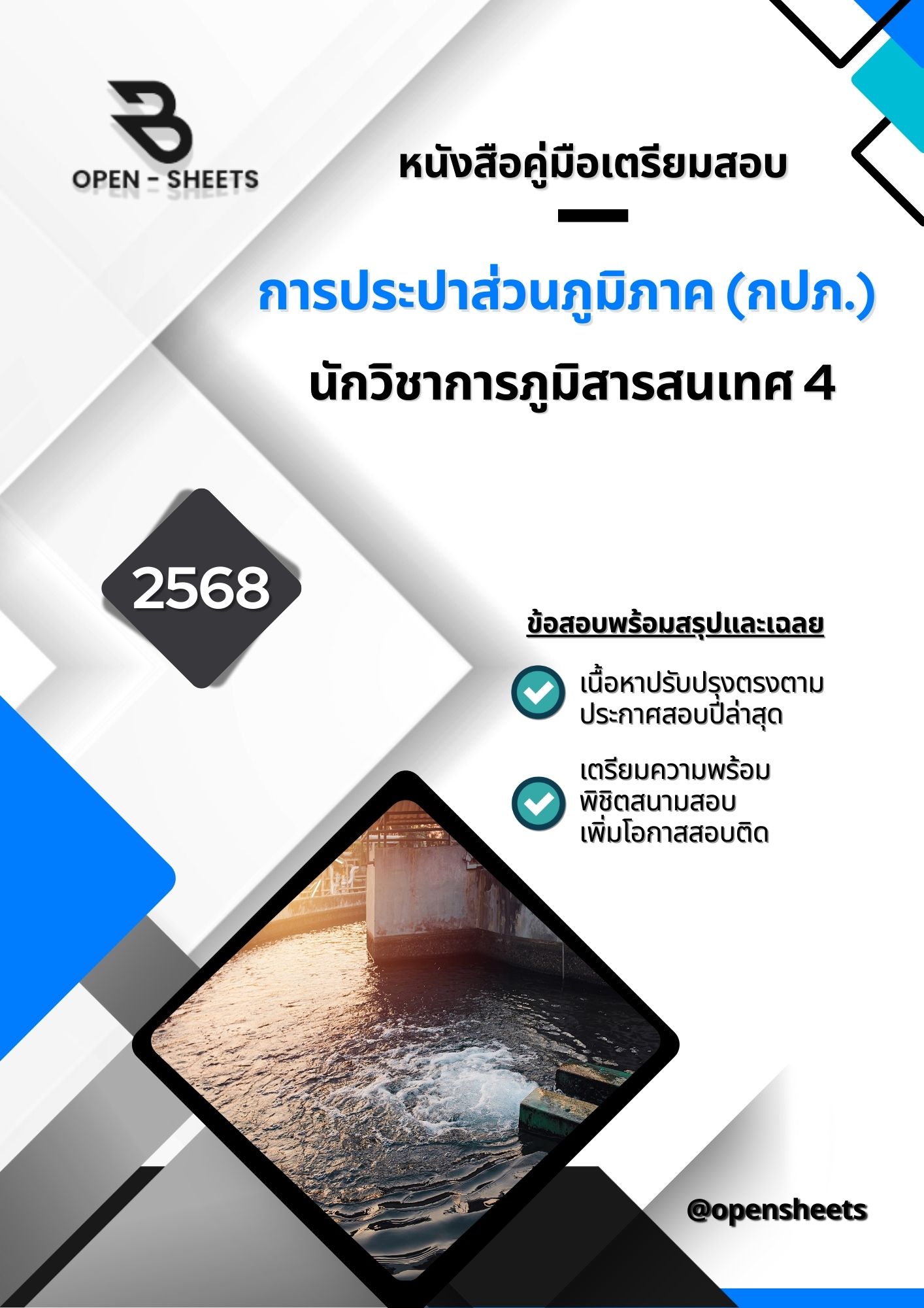 แนวข้อสอบ นักวิชาการภูมิสารสนเทศ 4 การประปาส่วนภูมิภาค (อัปเดตล่าสุดปี 2568)