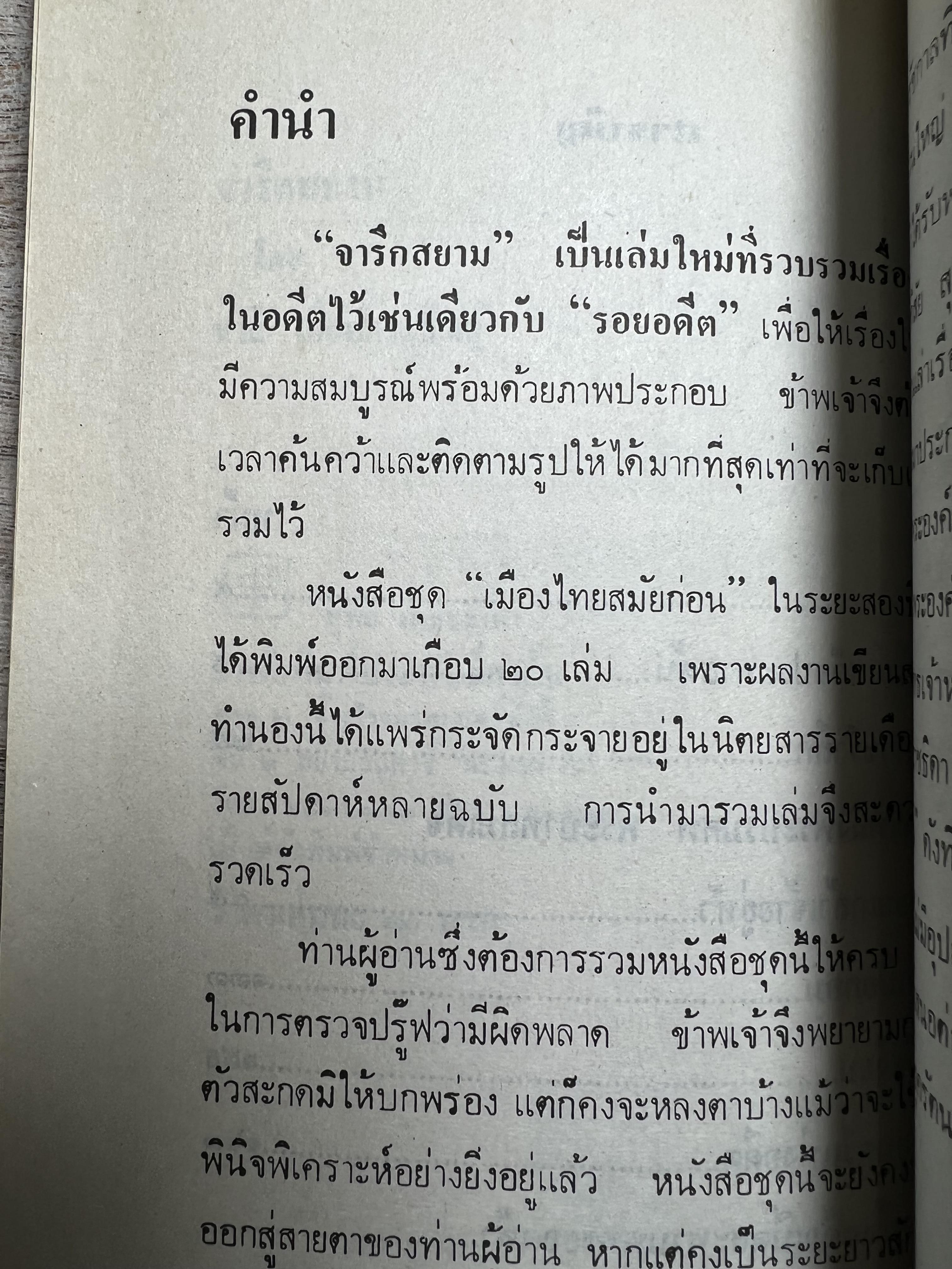 จารึกสยาม : ประกวดหนังสือเก่าครั้งแรกในเมืองไทย โดย : ชาลี เอี่ยมกระสินธุ์.