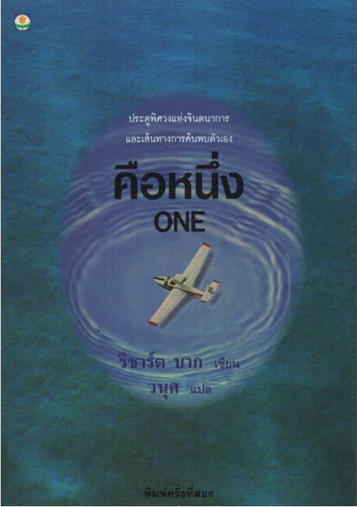 คือหนึ่ง ONE