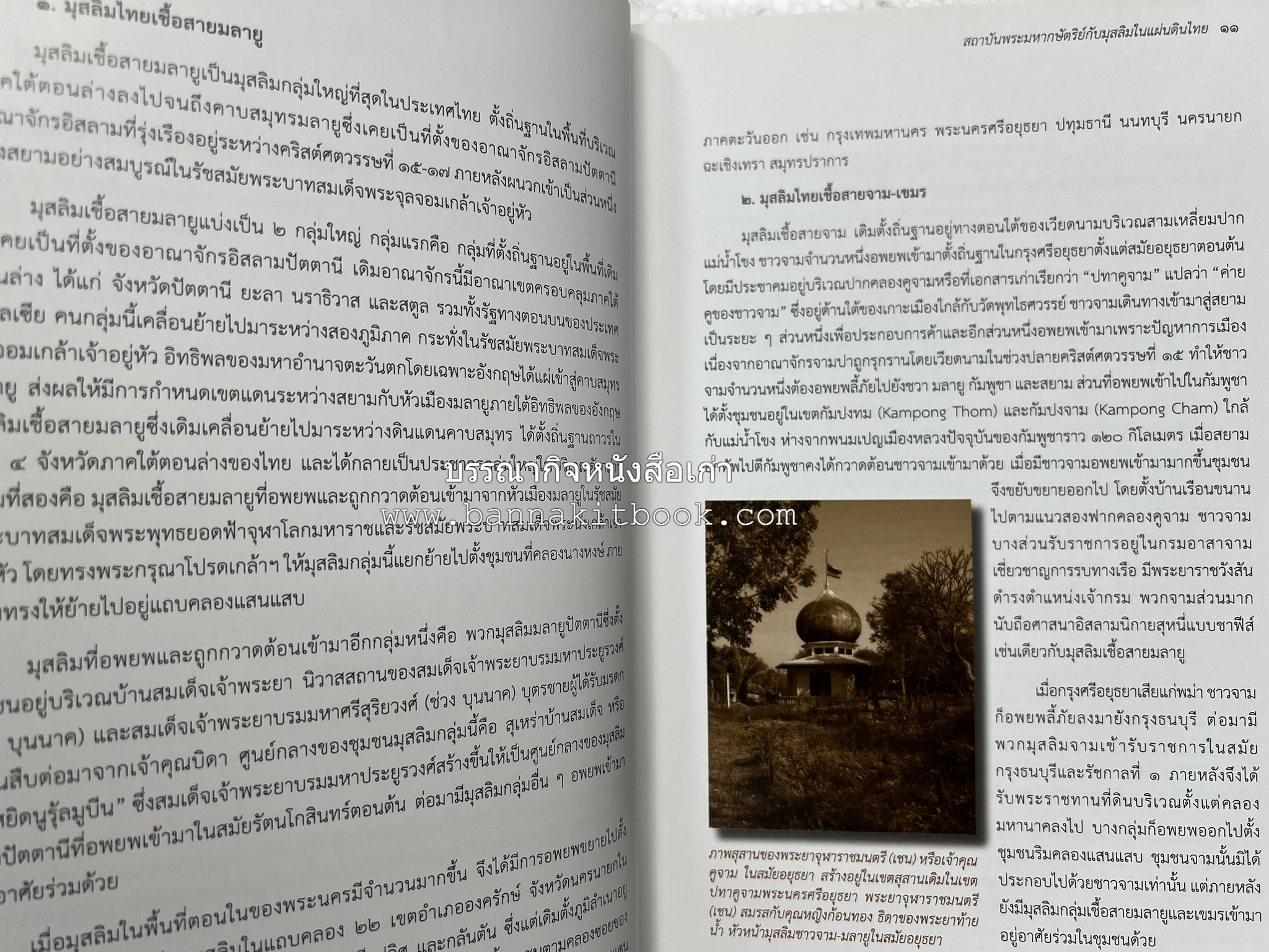 สถาบันพระมหากษัตริย์กับมุสลิมในแผ่นดินไทย โดย : ศาสตราจารย์ ดร.สุเนตร ชุตินธรานนท์.