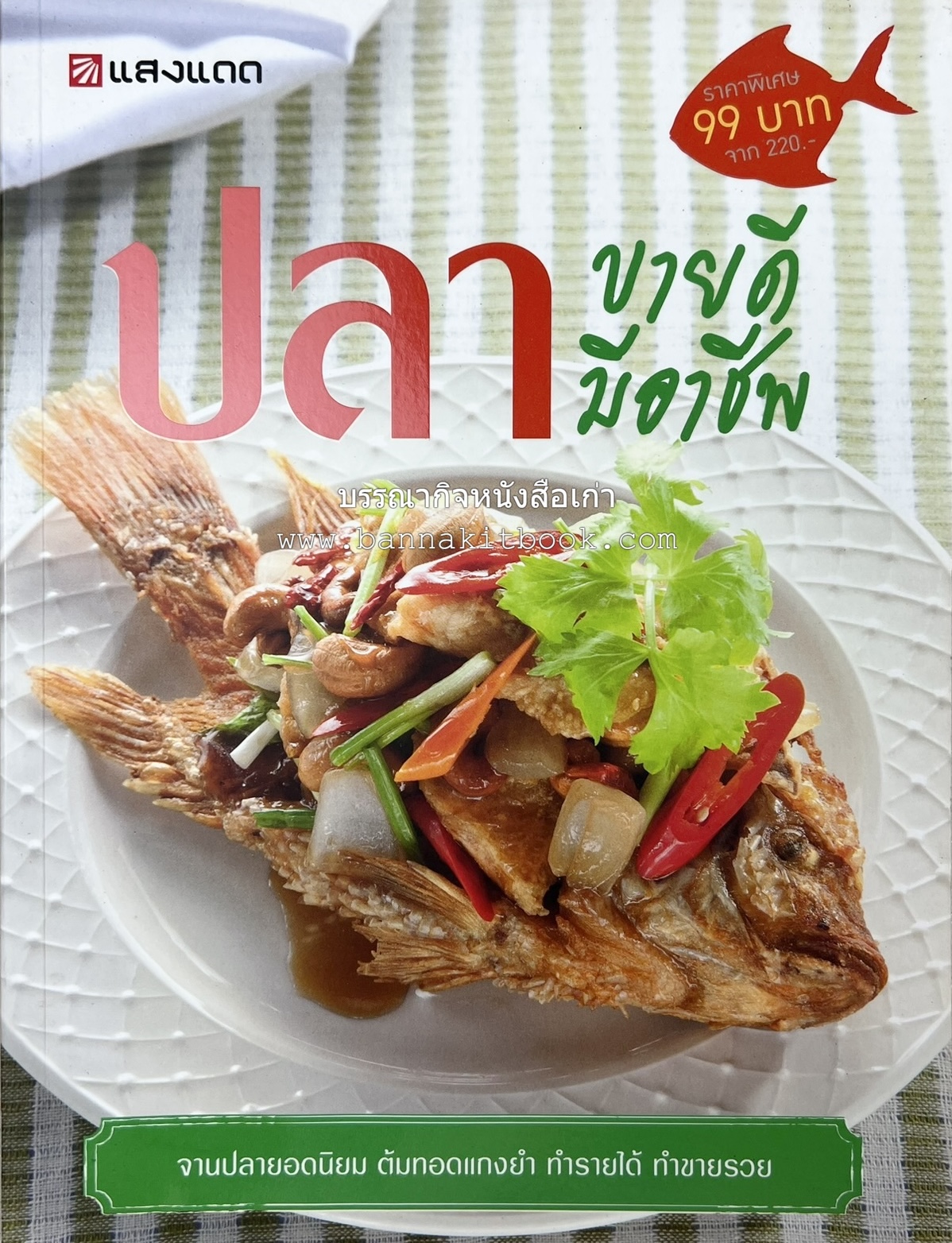 ปลา ขายดี มีอาชีพ โดย : สิริรักษ์ บางสุด.