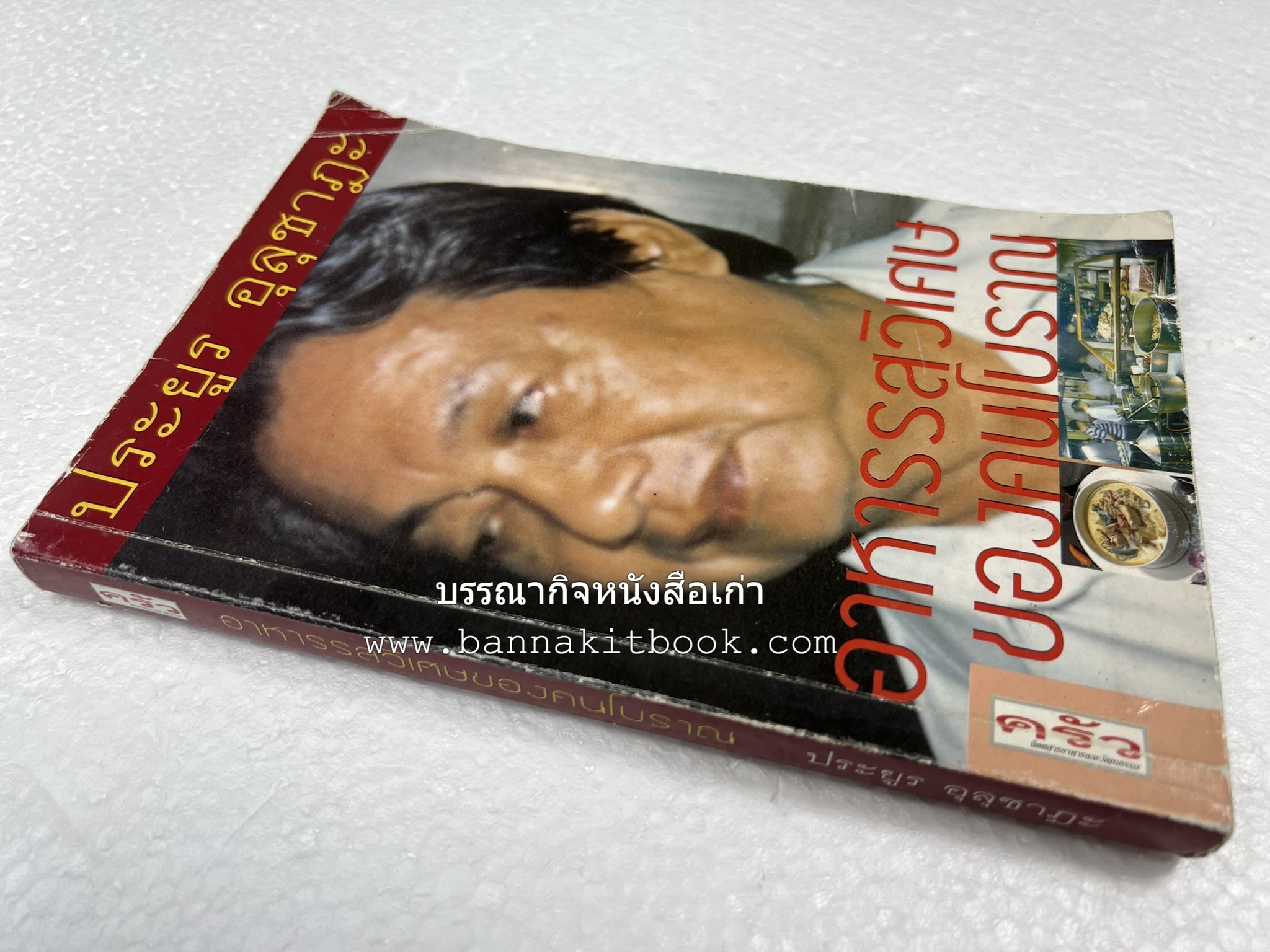 อาหารรสวิเศษของคนโบราณ โดย : ประยูร อุลุชาฎะ.