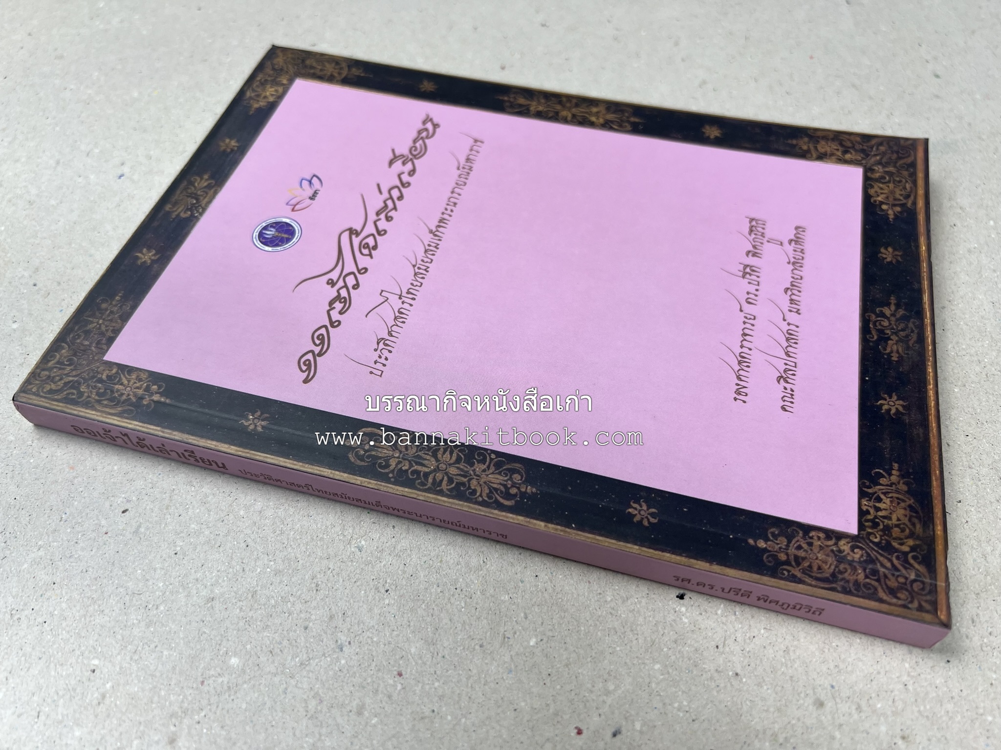 ออเจ้าได้เล่าเรียน : ประวัติศาสตร์ไทยสมัยสมเด็จพระนารายณ์ โดย : รองศาสตรา่จารย์ ดร.ปรีดี พิศภูมิวิถี.