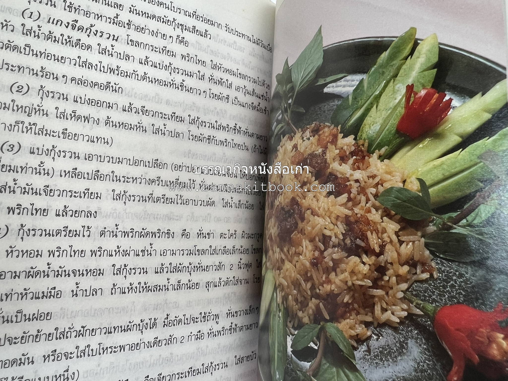 อาหารรสวิเศษ ตำรับดั้งเดิม โดย : ประยูร อุลุชาฎะ.