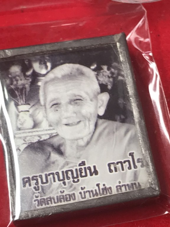 พระทันตธาตุ พร้อมรูปถ่ายหลวงปูู่่ครูบาบุญยืน วัดสบล้อง อ.บ้านโฮ่่ง จ.ลำพูน รูปถ่ายสร้าง พ.ศ.๒๕๕๒ จำนวนการสร้าง ๑๐๘ รูป ชุดนี้เป็นของพ่อหนานไพบูลย์ อายุ ๗๕ ปี (บันทีก ๒๕๖๖) ท่านเป็นศิษย์อุปฐากคอยดูแลหลวงปู่และครูบาบุญยืนมีศักดิ์เป็นลุงของพ่อหนานไพบูลย์ด้วย