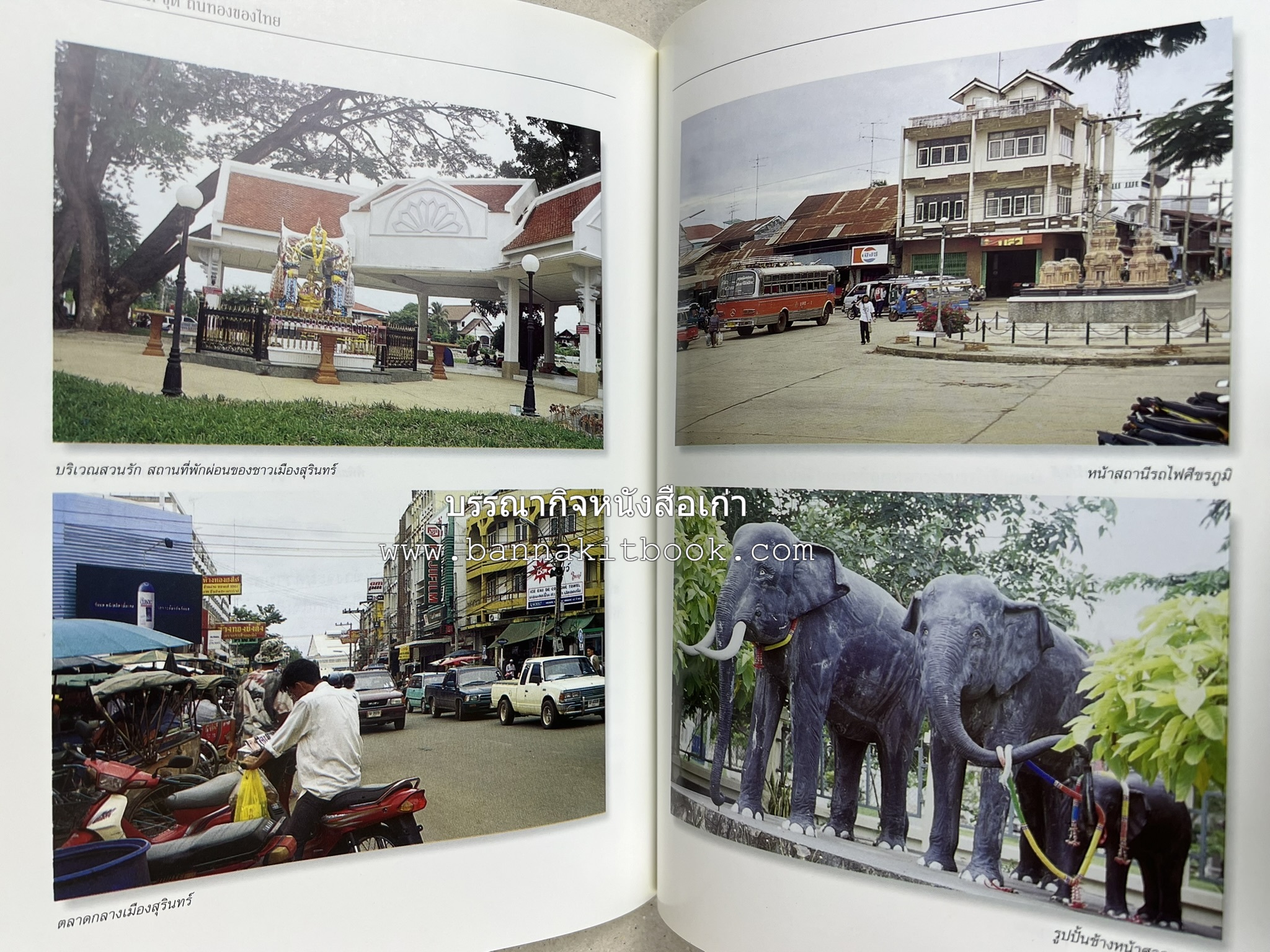 สุรินทร์ สารคดีชุดถิ่นทองของไทย โดย : สมัย สุทธิธรรม.