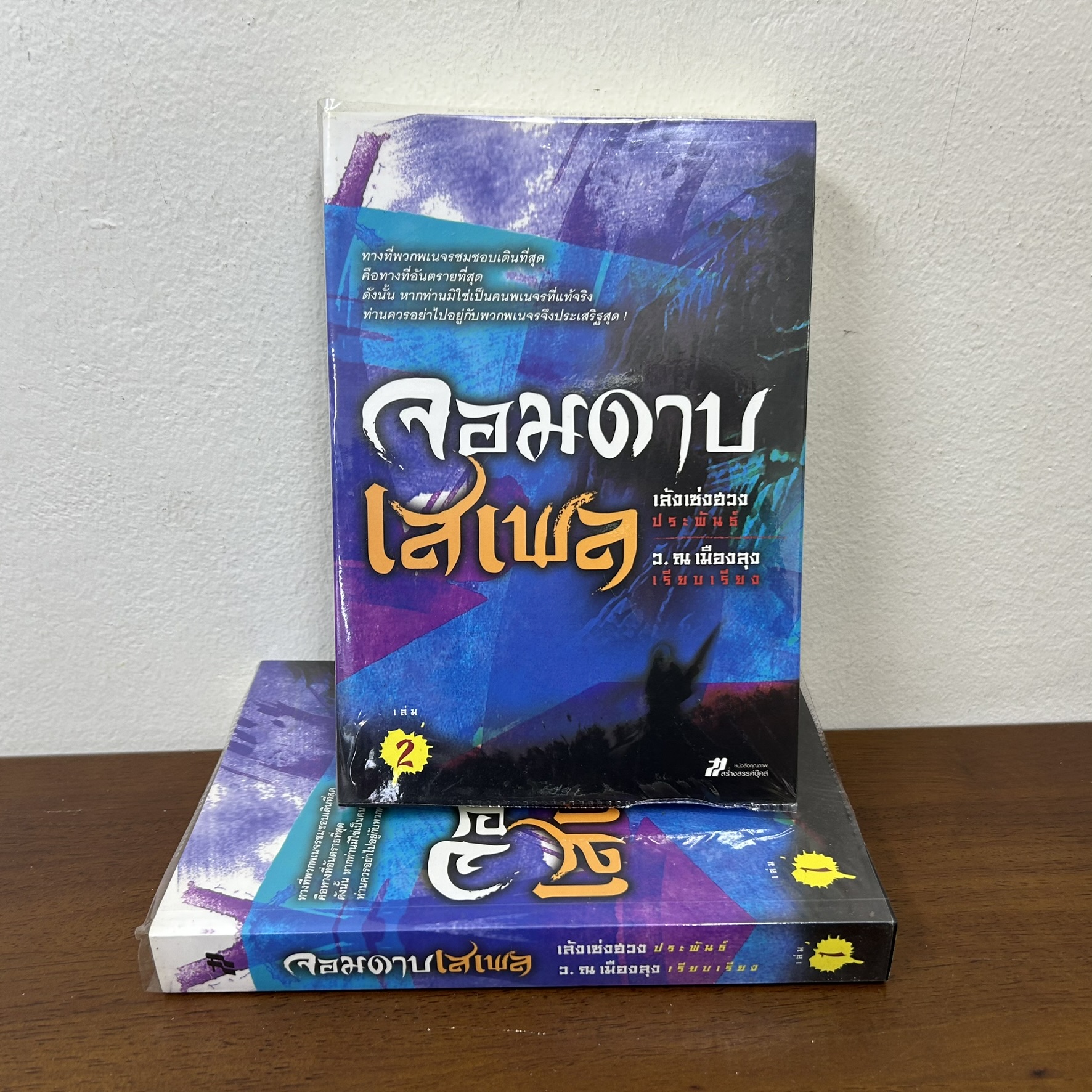 จอมดาบเสเพล ครบชุด เล่ม 1-2 จบ ... เล้งเซ่งฮวง เขียน ว. ณ เมืองลุง เรียบเรียง (มือสอง) นิยาย แปลจีน กำลังภายใน นิยายแปล