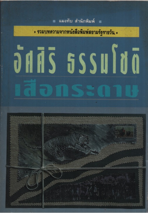 เสือกระดาษ