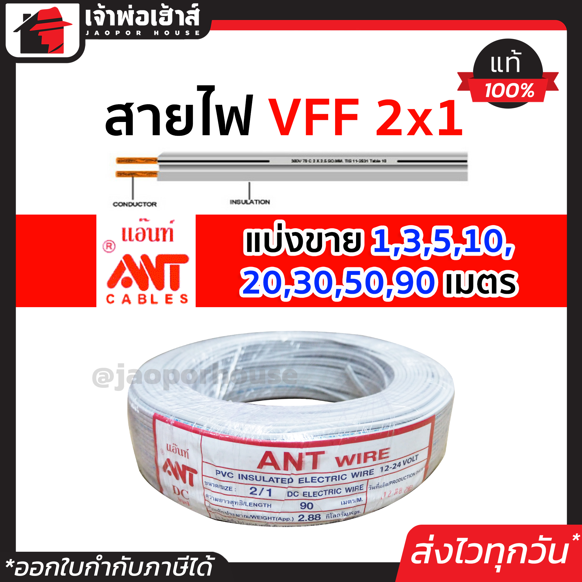 สายไฟ สายไฟอ่อน VFF 2x1 ยาว 1-90 เมตร ANT Cable (ที่สายเขียน Speaker Wire) สายไฟฟ้าอ่อน สายไฟอ่อนคู่ สายปลั๊กไฟ สายอ่อน สายไฟ VFF