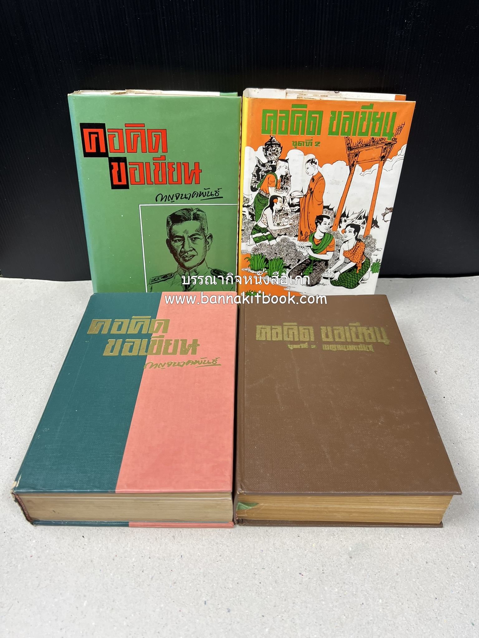 คอคิดขอเขียน ของ ‘กาญจนาคพันธ์ุ’ (ขุนวิจิตรมาตรา) ผู้เขียนหนังสือดีร้อยเล่มที่คนไทยควรอ่าน (2 เล่มครบชุด).