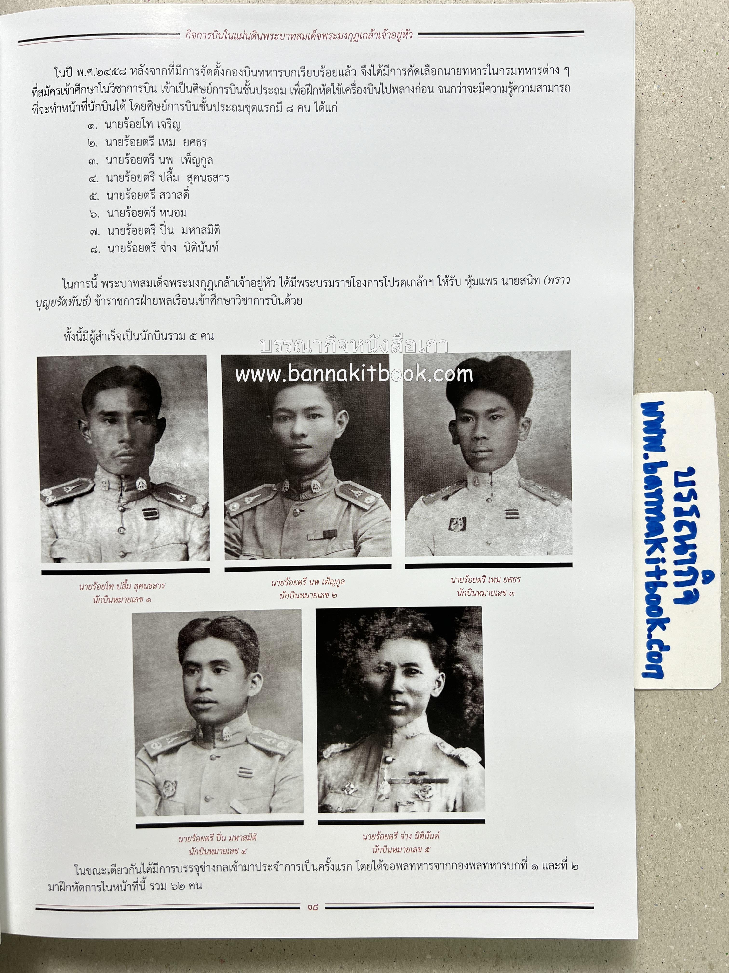 ๔ แผ่นดินราชวงศ์จักรี ๑๐๐ ปีการบินของบุพการีทหารอากาศ.