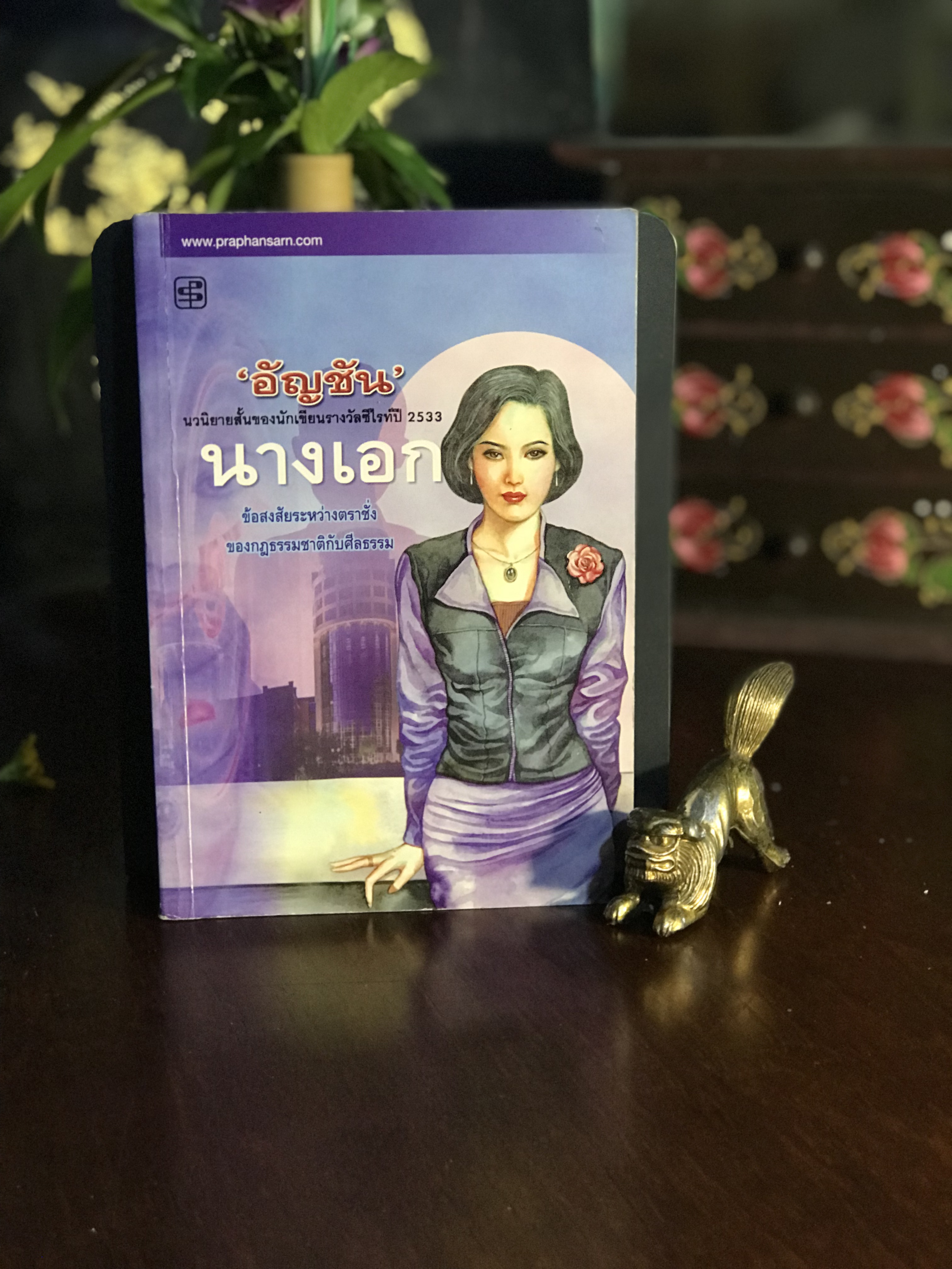 นางเอก ผู้เขียน: อัญชัน (นักเขียนรางวัลซีไรต์ ปี 2533) สำนักพิมพ์: ประพันธ์สาส์น | RTB3