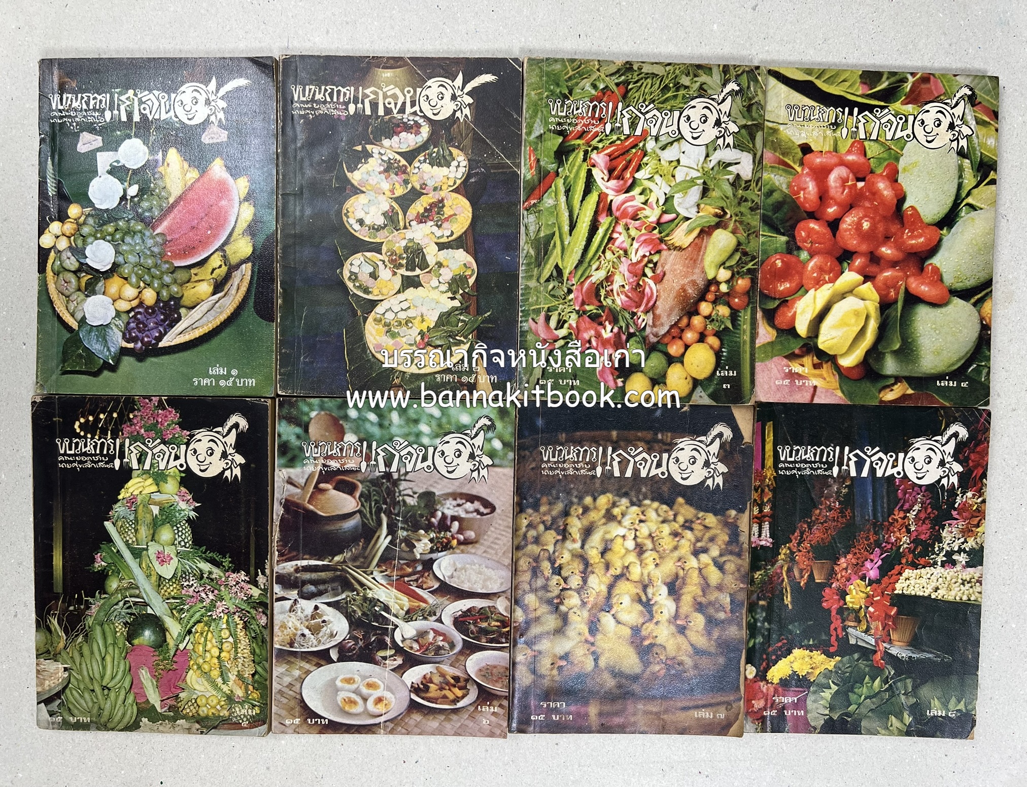 ขบวนการแก้จน คณะยอดชายนายศุขเล็กเสนอ โดย : ประยูร จรรยาวงษ์ (หนังสือดี 100 เล่มที่คนไทยควรอ่าน) 8 เล่มครบชุด.