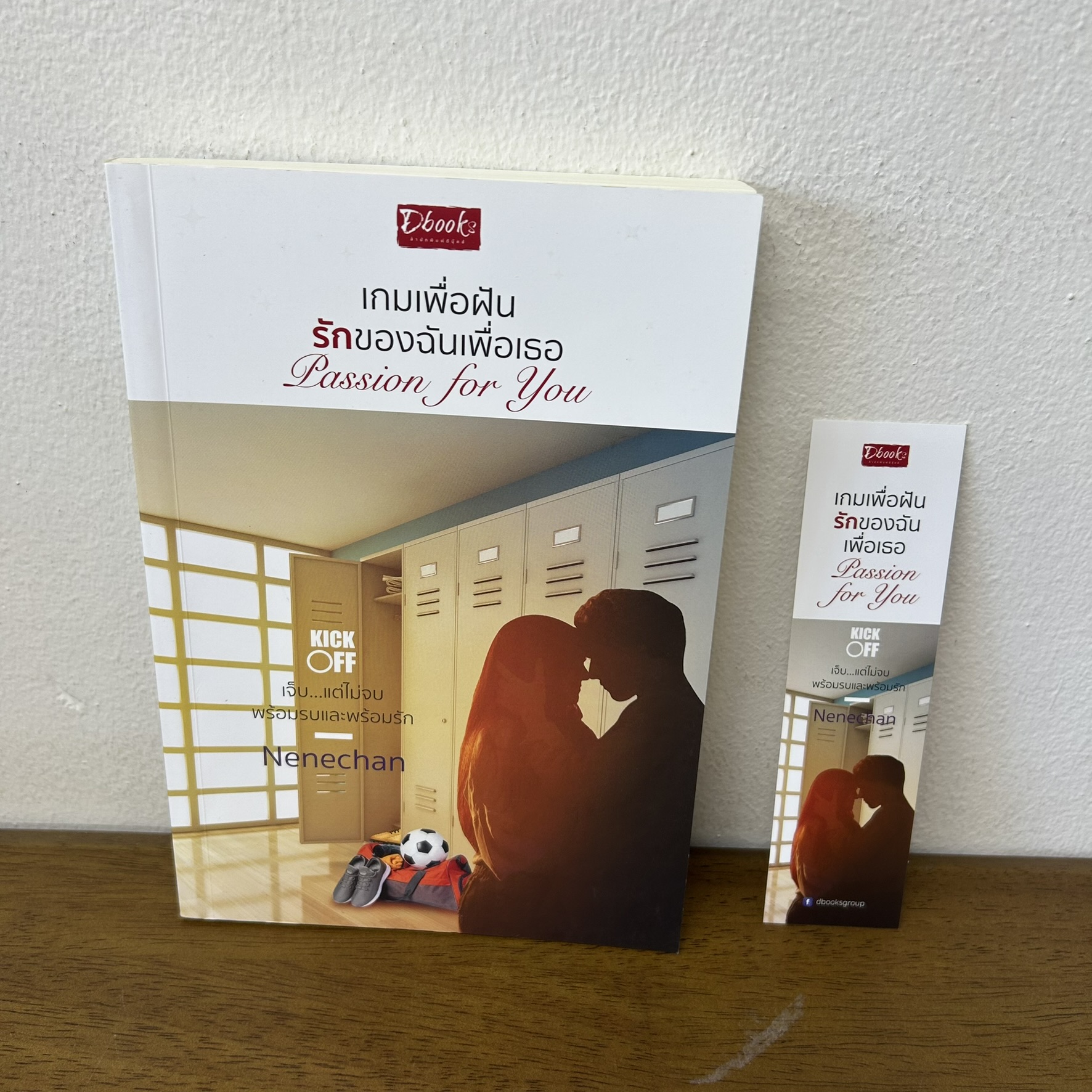 Passion for You เกมเพื่อฝัน รักของฉันเพื่อเธอ ... Nenechan (มือสอง) นิยาย โรแมนติก Dbook