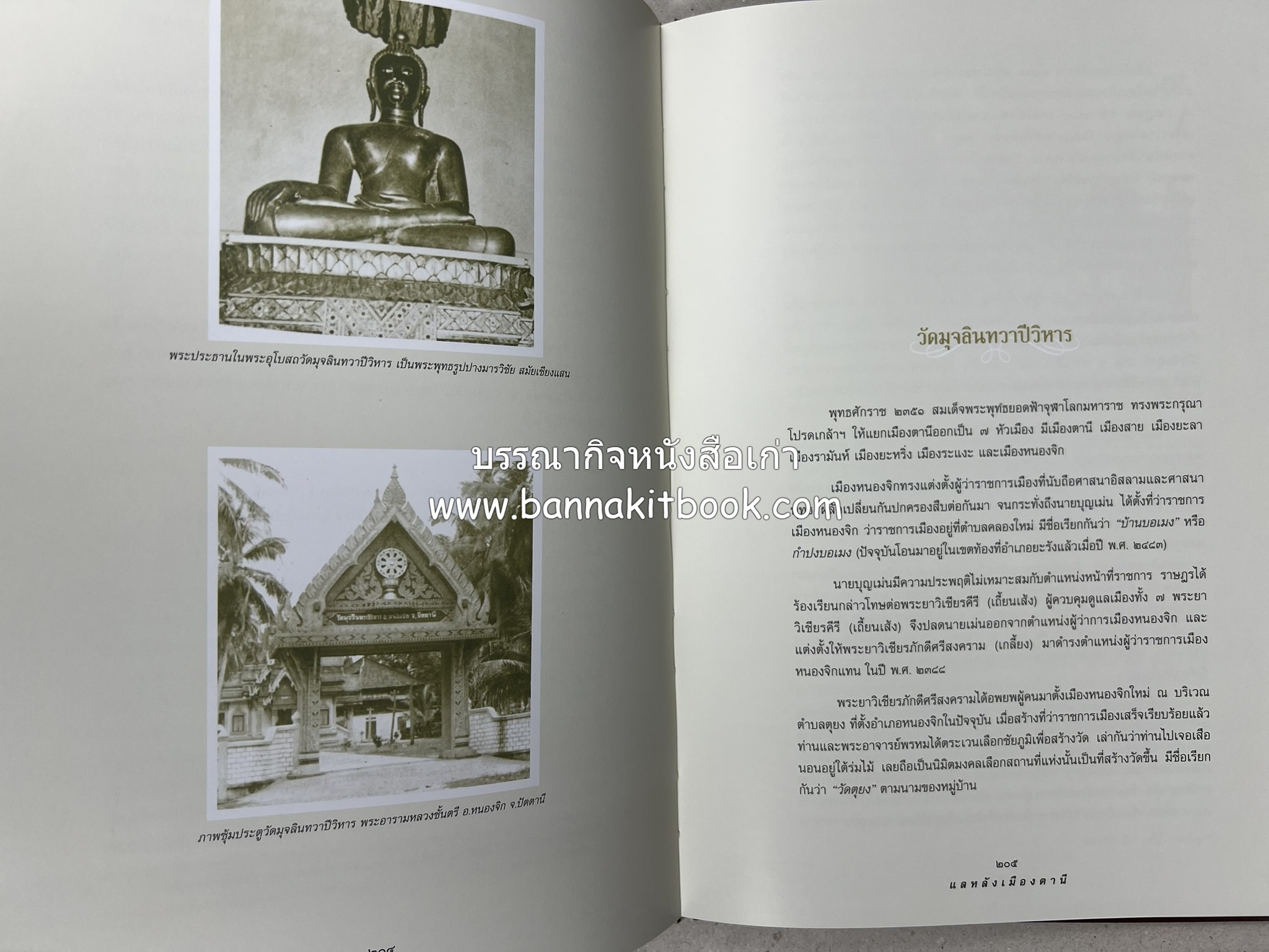 มรดกเมืองตานี รวมบทความประวัติศาสตร์ สังคม วัฒนธรรม คติความเชื่อ ประเพณีของชาวไทยมุสลิม หนังสืออนุสรณ์นายเจริญ สุวรรณมงคล.