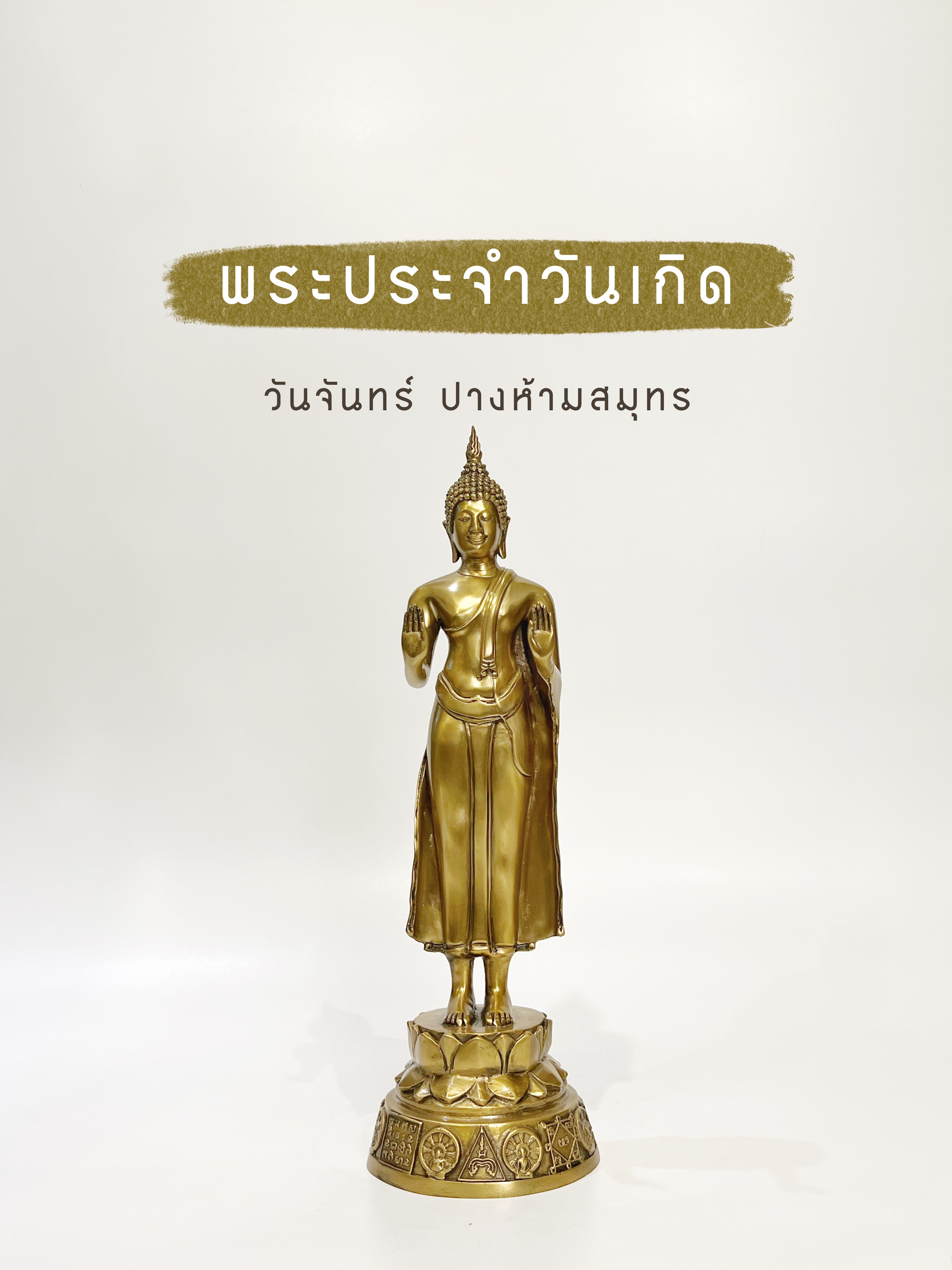พระพุทธรูป ปางห้ามสมุทร หน้าตัก 5 นิ้ว (วันจันทร์)