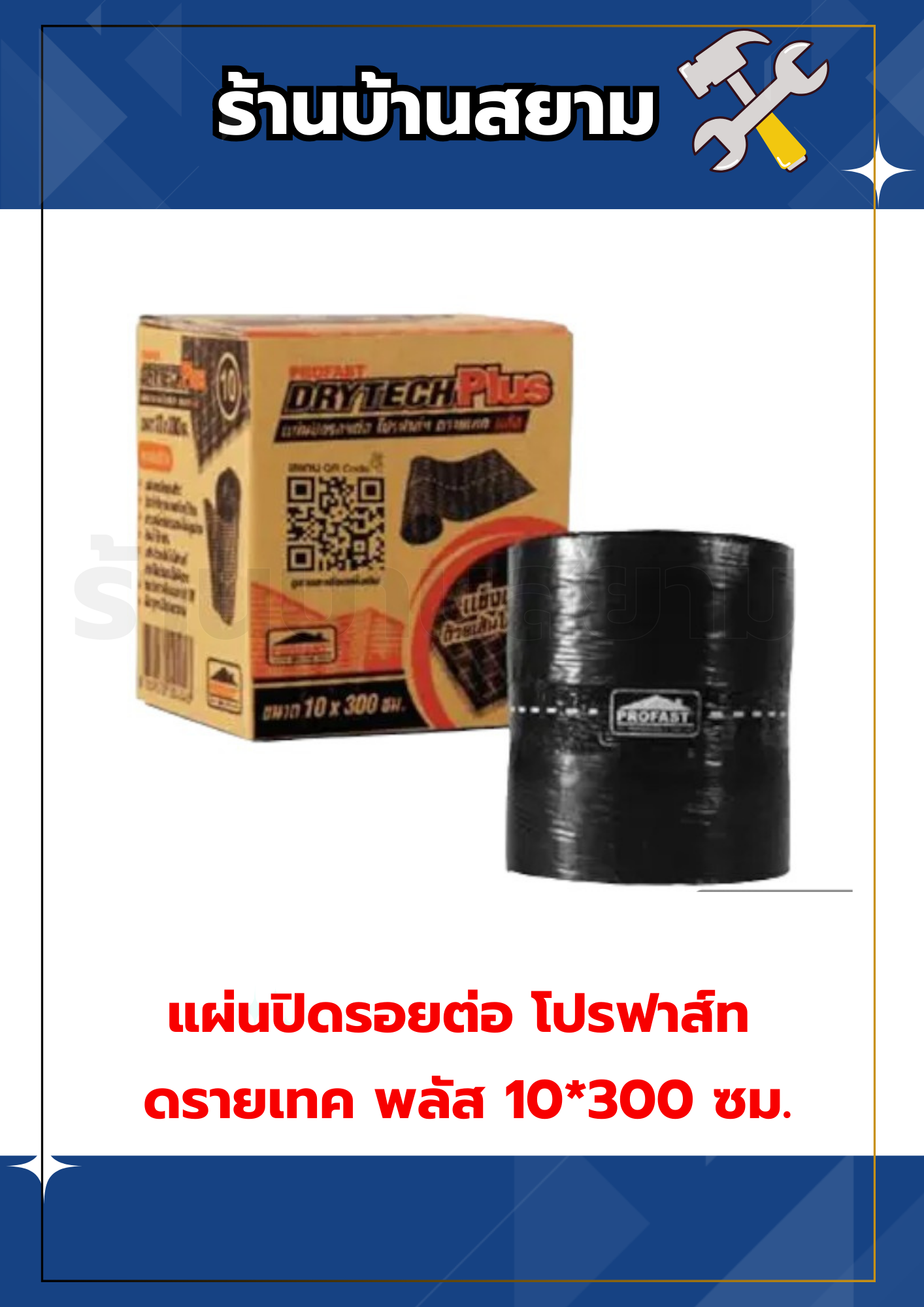 แผ่นปิดรอยต่อ แผ่นครอบแห้ง โปรฟาส์ท ดรายเทค พลัส 10*300 ซม.