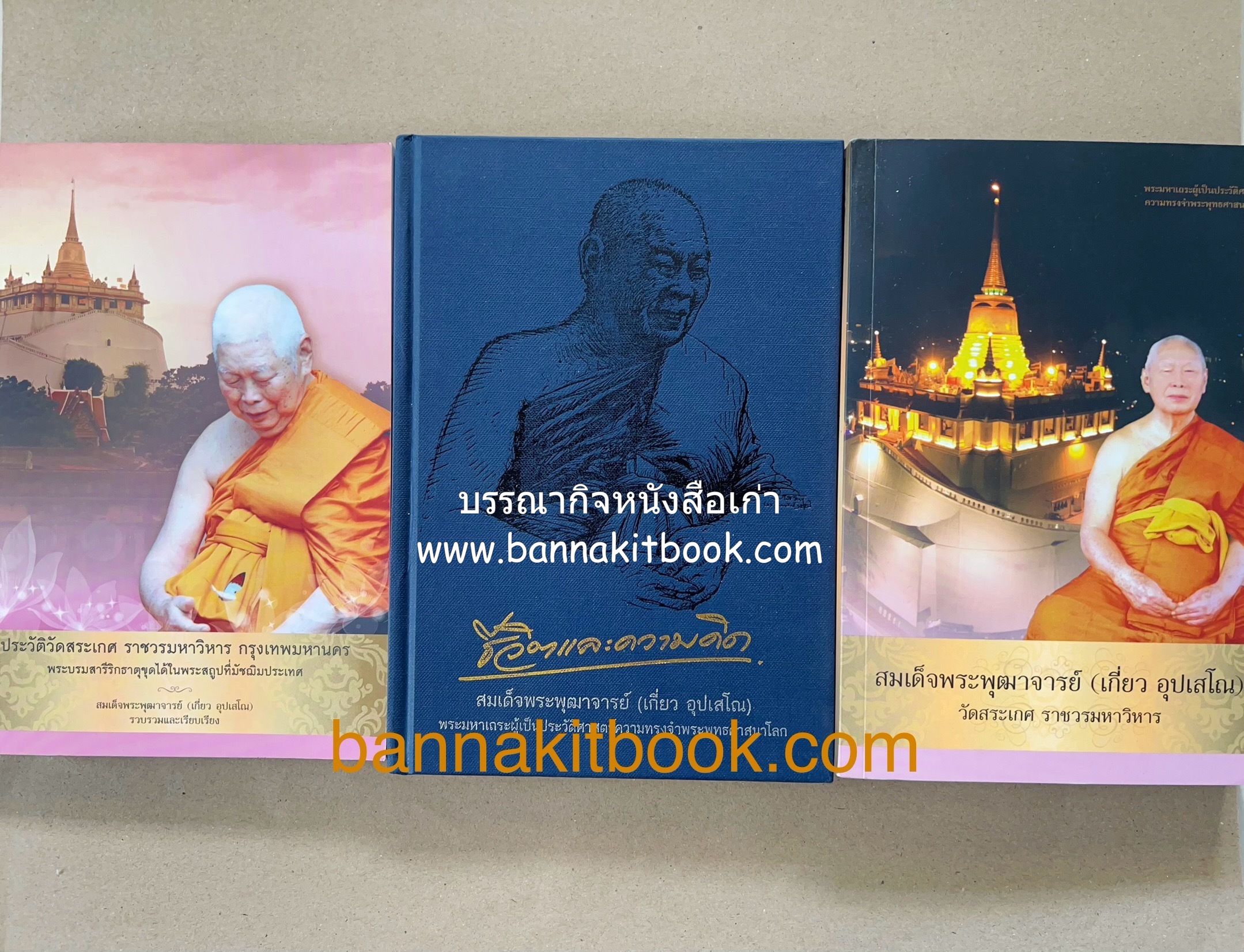 หนังสืออนุสรณ์พระราชทานเพลิงศพสมเด็จพระพุฒาจารย์ (เกี่ยว อุปเสโณ) ประวัติวัดสระเกศ (ภูเขาทอง) (3 เล่มชุด).