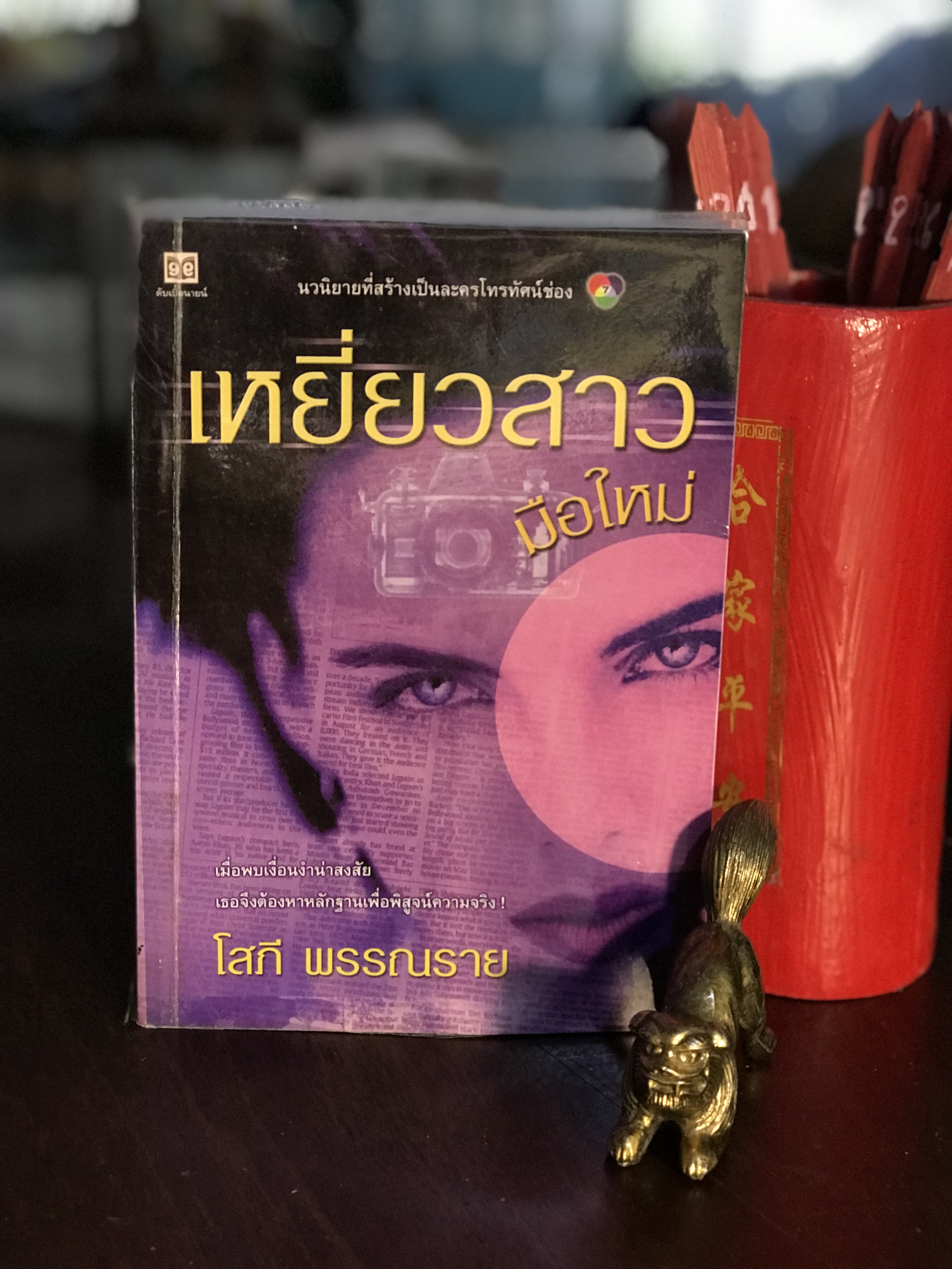 เหยี่ยวสาวมือใหม่ ผู้เขียน โสภี พรรณราย สำนักพิมพ์ดับเบิ้ลนายน์ | H9