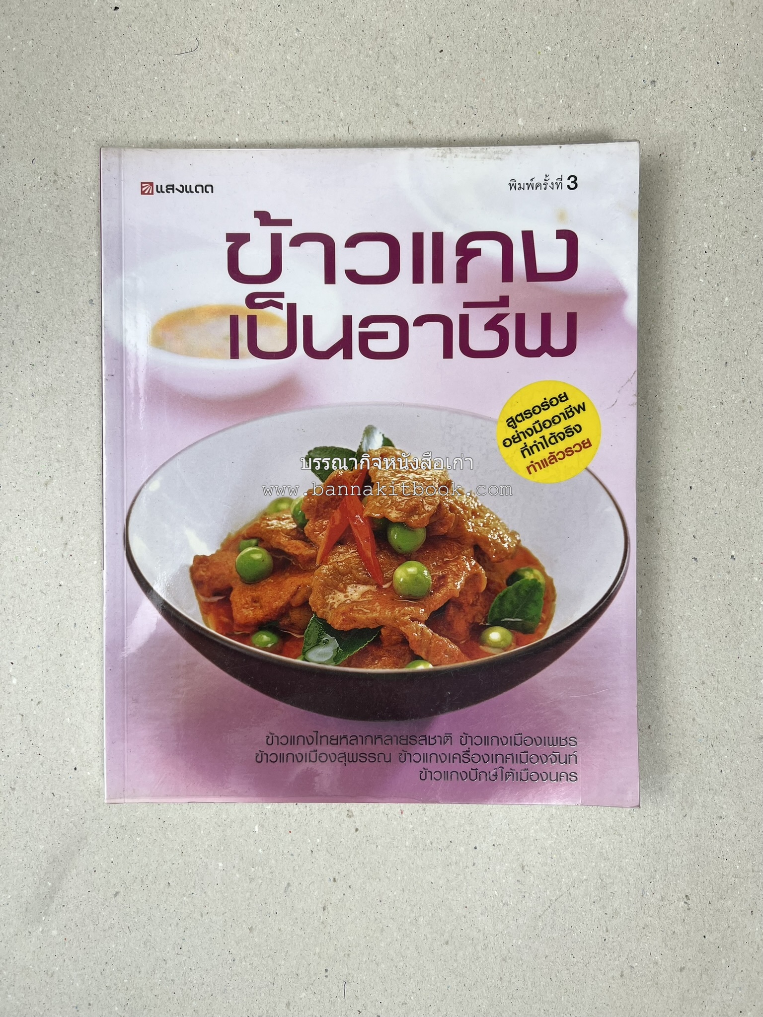 ข้าวแกงเป็นอาชีพ โดย : สำนักพิมพ์แสงแดด.