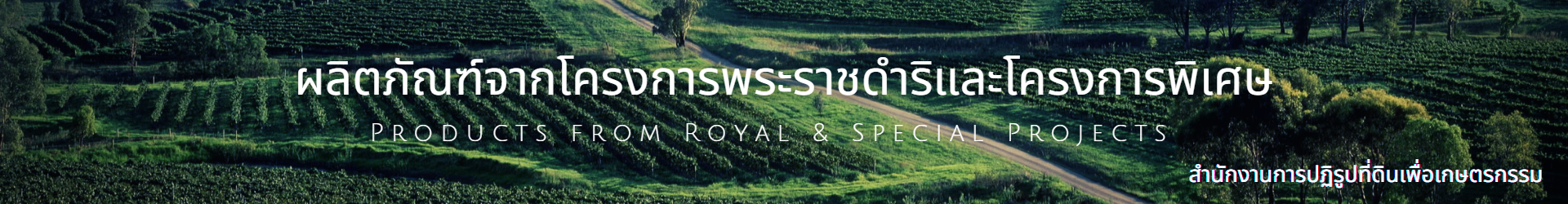 ผลิตภัณฑ์จากโครงการอันเนื่องมาจากพระราชดำริ ส.ป.ก.