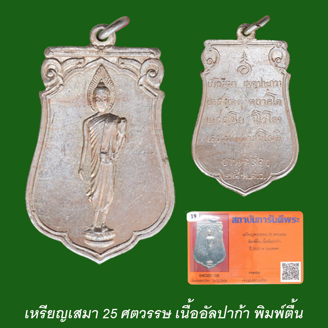 เหรียญเสมา 25 ศตวรรษ เนื้ออัลปาก้า พิมพ์ตื้น พร้อมบัตรการันตีพระ