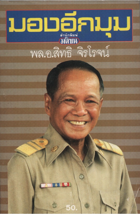 มองอีกมุม