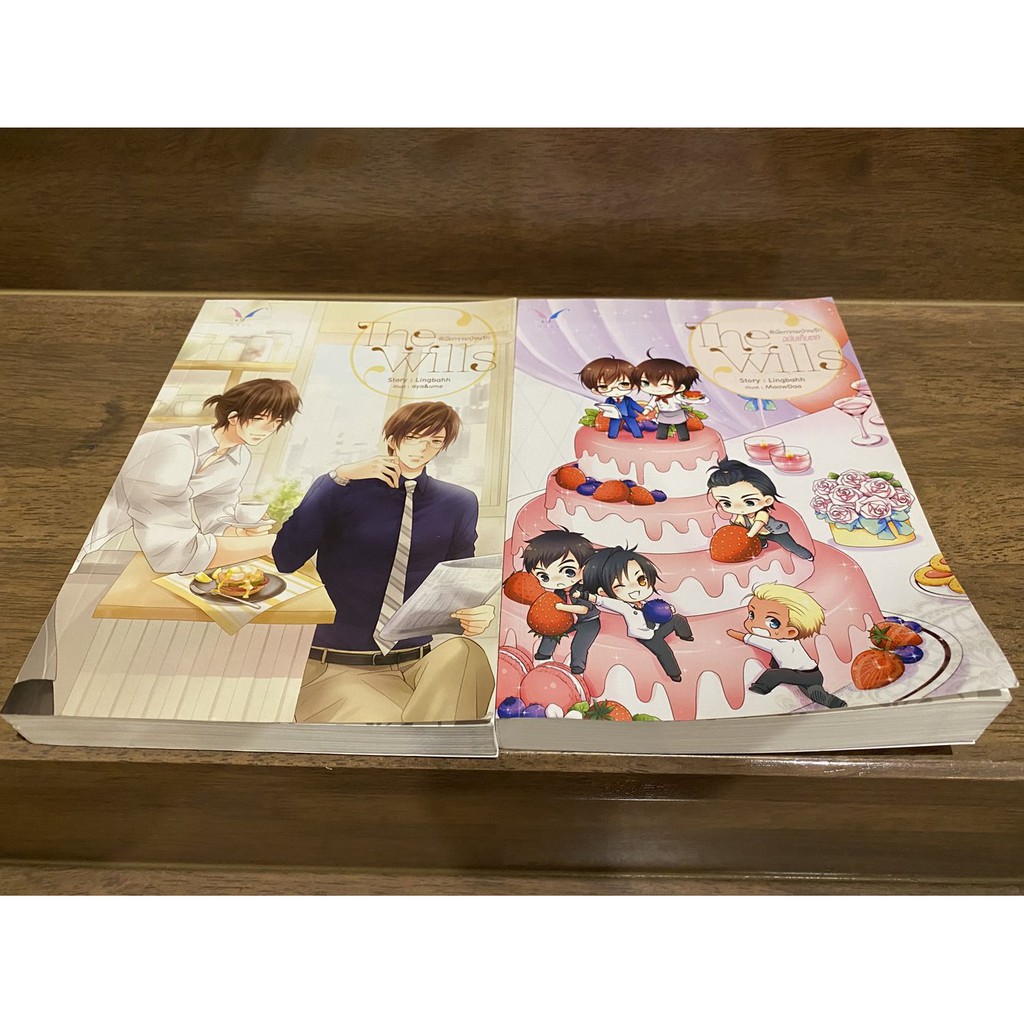 [YAOI] The Wills พินัยกรรมป่วนรัก และ ฉบับเก็บตก ... Lingbahh (2 เล่ม) (มือสอง) นิยายวาย Nabu